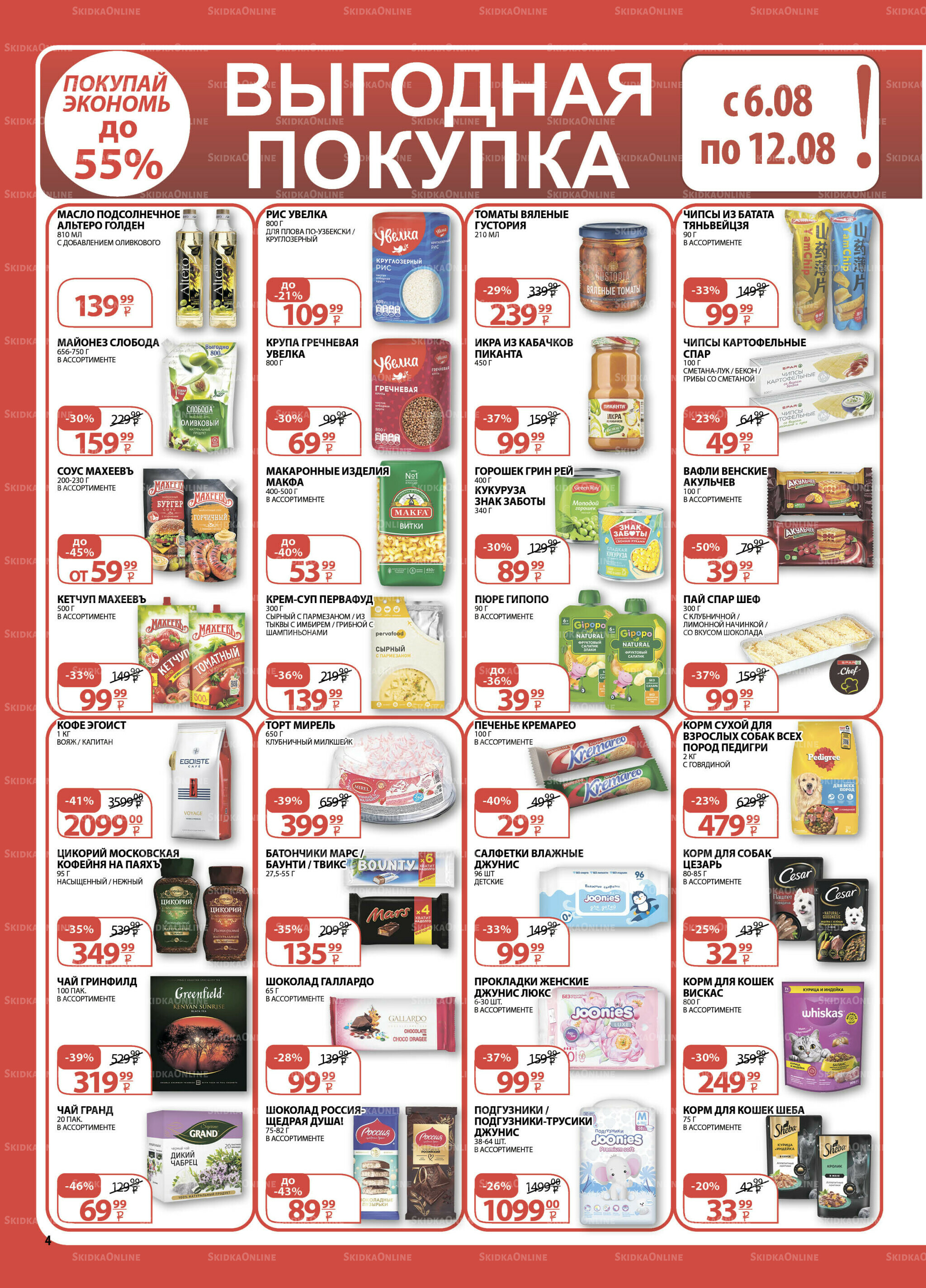 Каталог скидок! 6  - 19 Августа 2025 4