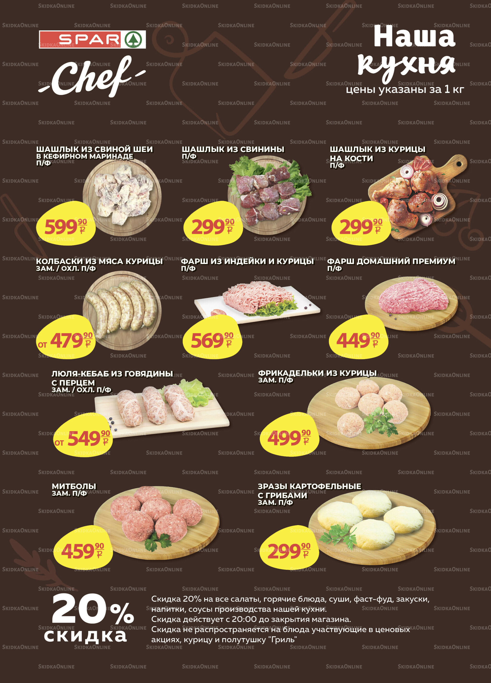 Каталог скидок! 6  - 19 Августа 2025 10