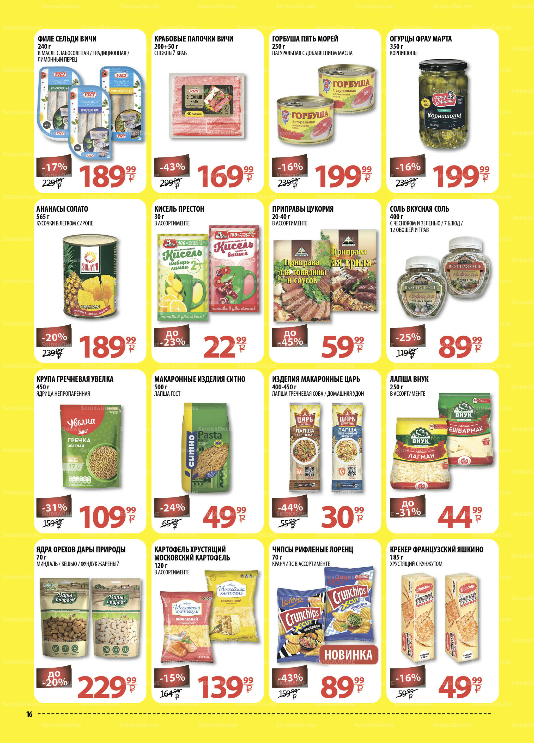 Каталог скидок! 6  - 19 Августа 2025 16
