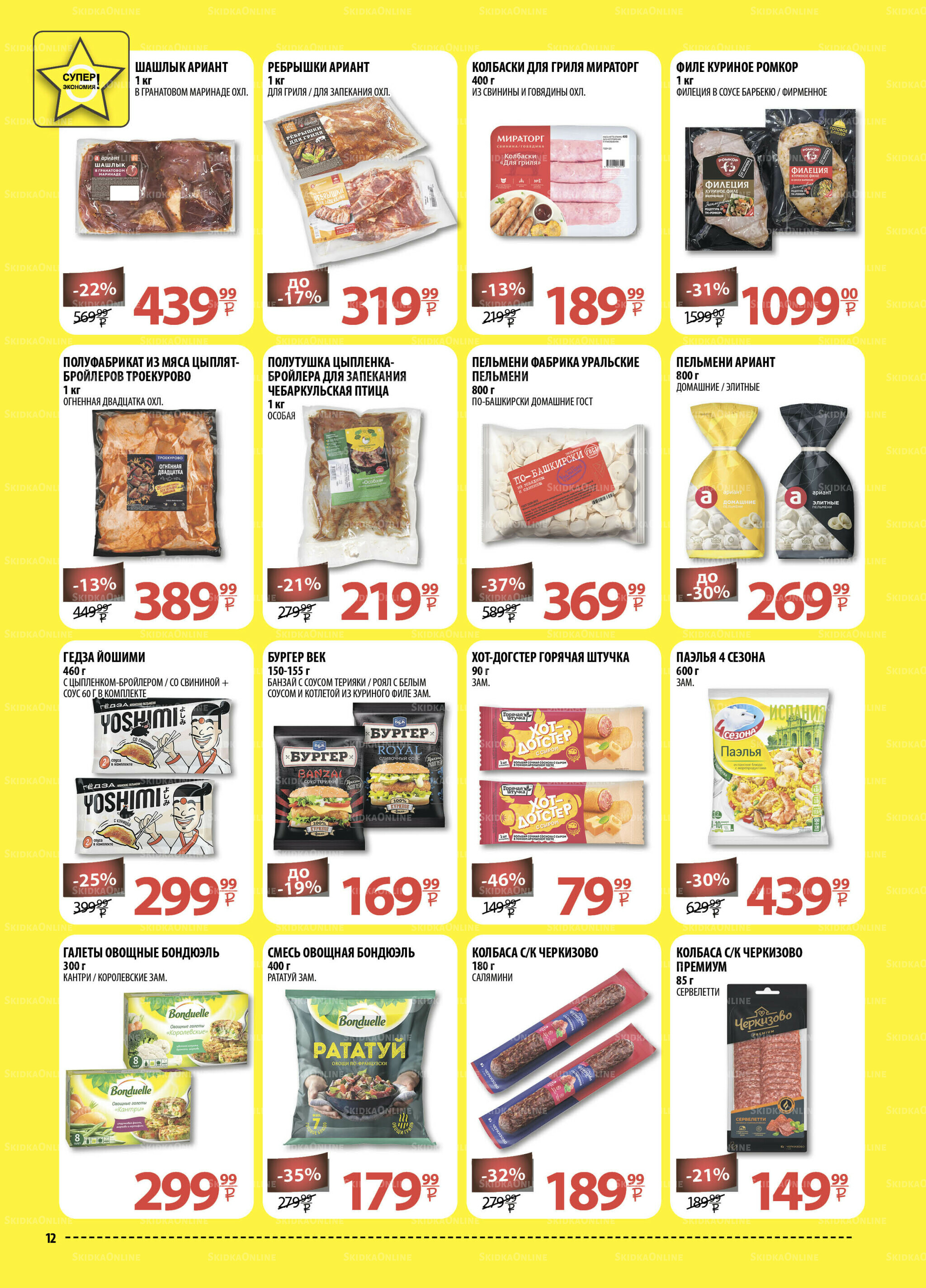 Каталог скидок! 6  - 19 Августа 2025 12