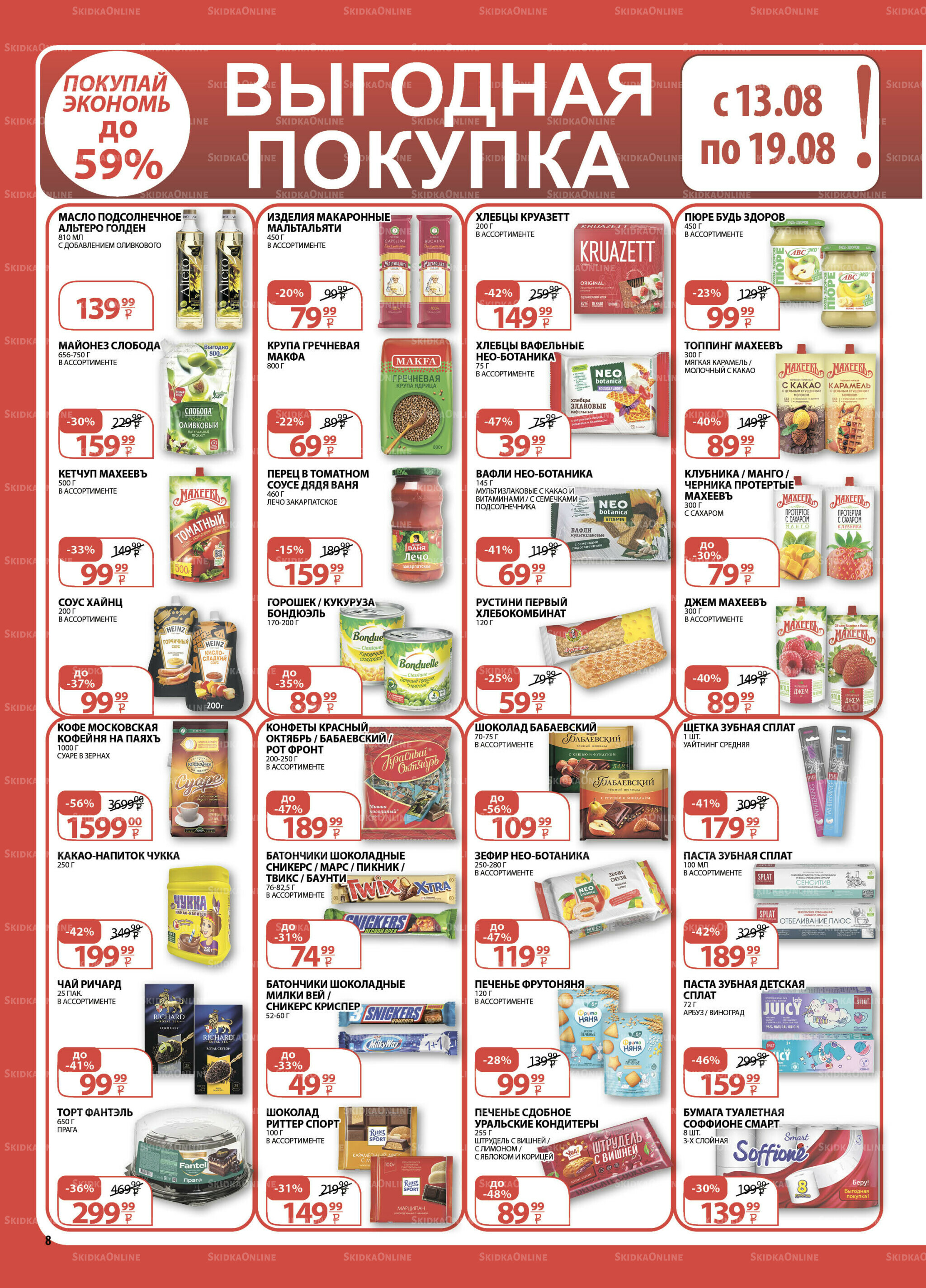 Каталог скидок! 6  - 19 Августа 2025 8