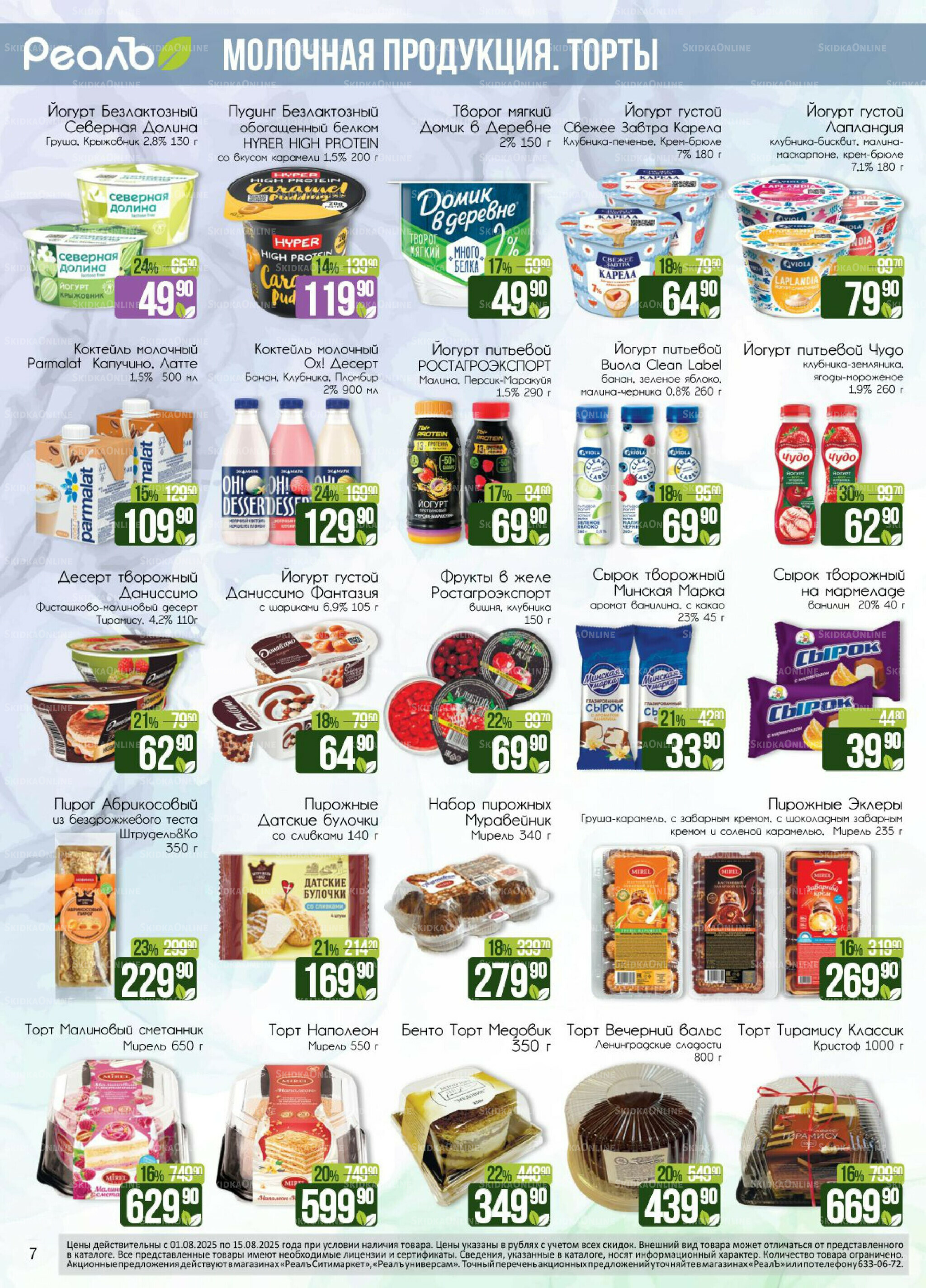 Каталог 1  - 15 Августа 2025 7