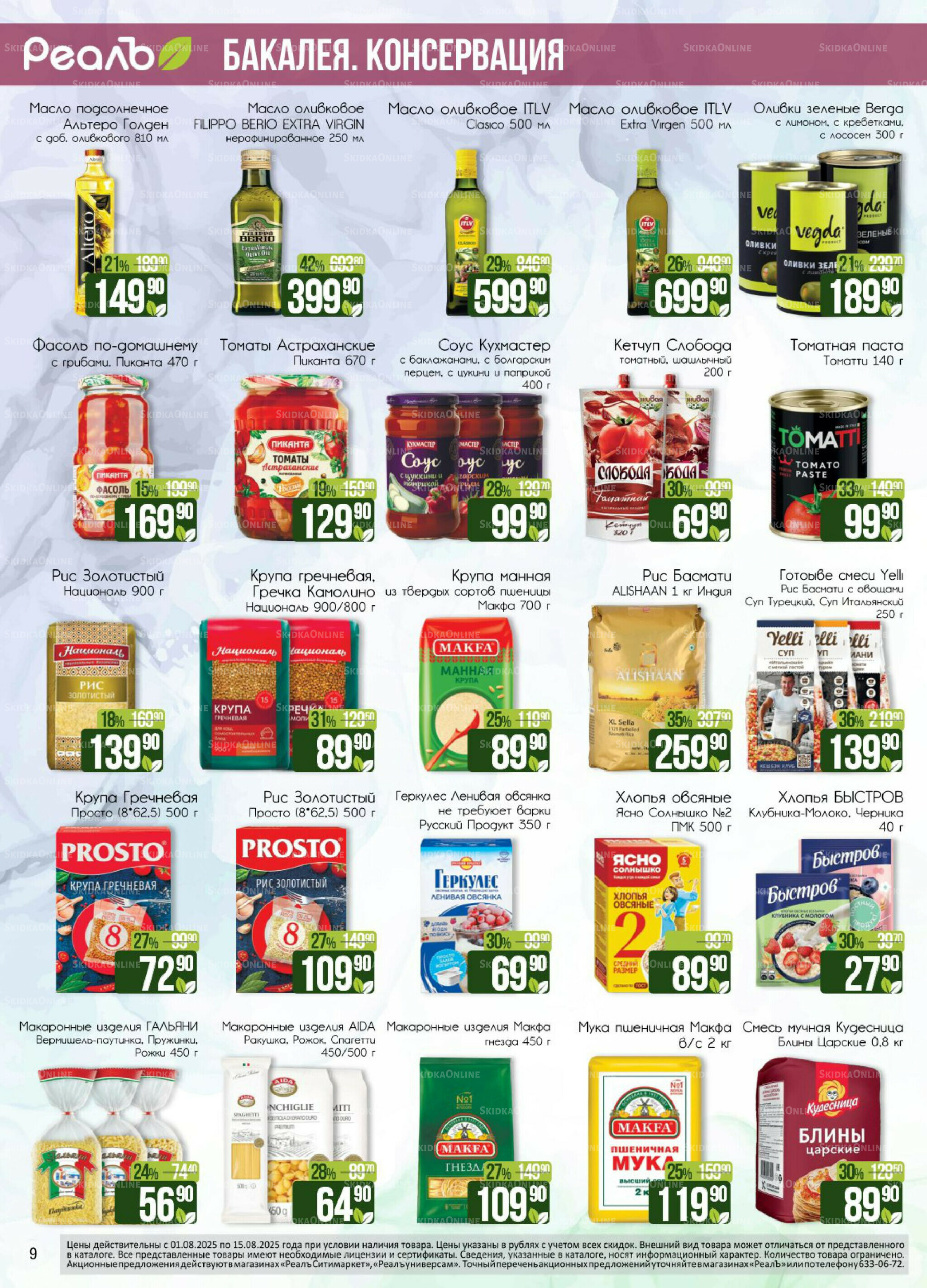 Каталог 1  - 15 Августа 2025 9