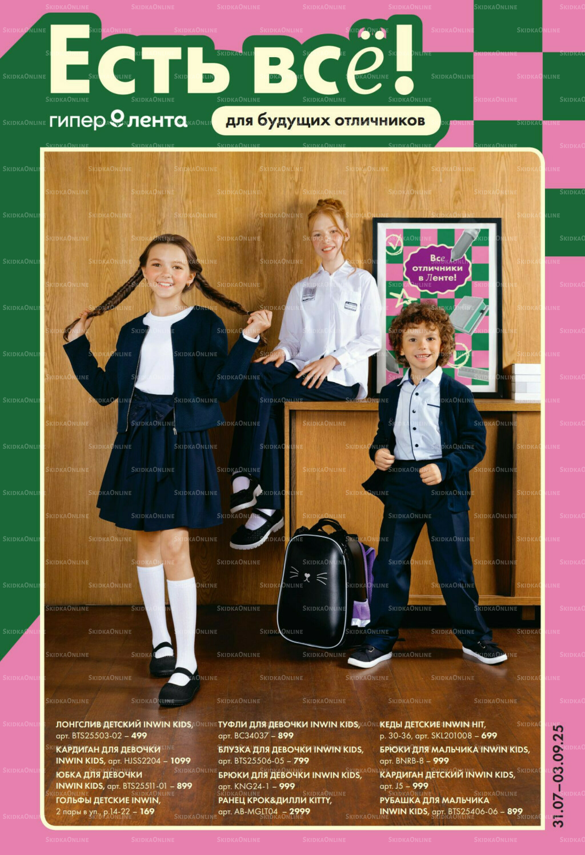 Есть все! для будущих отличников. 31 Июля - 3 Сентября 2025 1