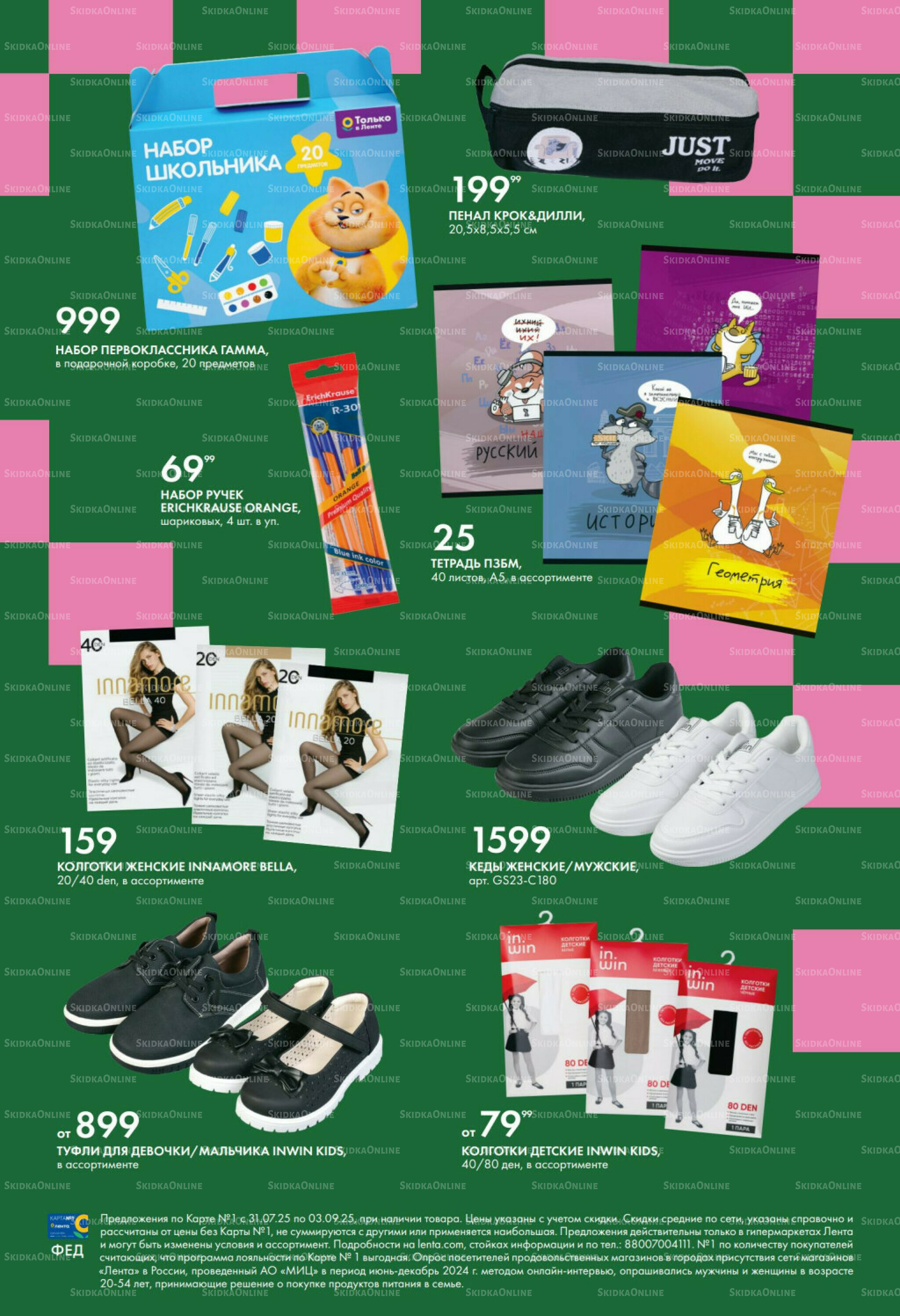 Есть все! для будущих отличников. 31 Июля - 3 Сентября 2025 8