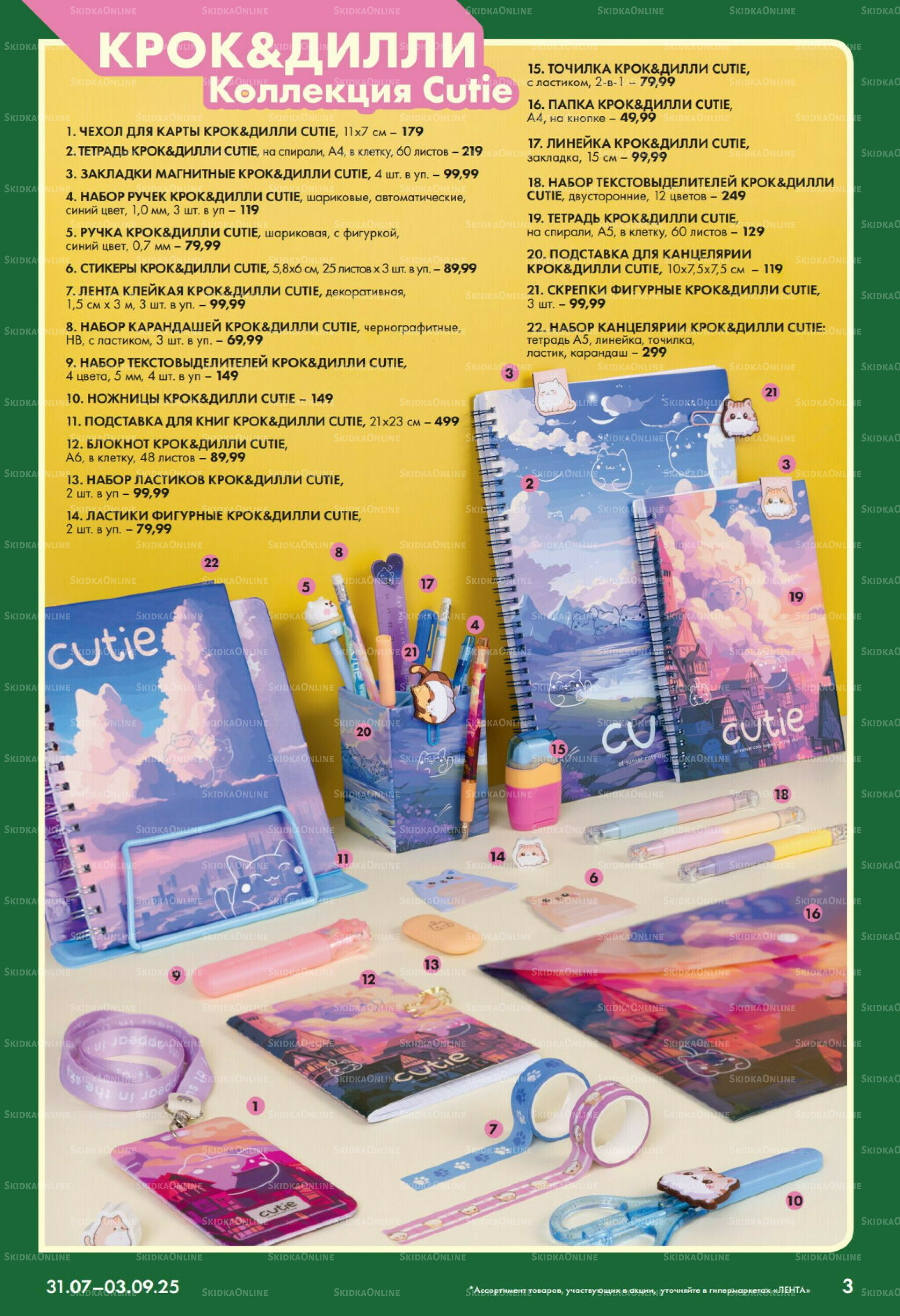 Есть все! для будущих отличников. 31 Июля - 3 Сентября 2025 3