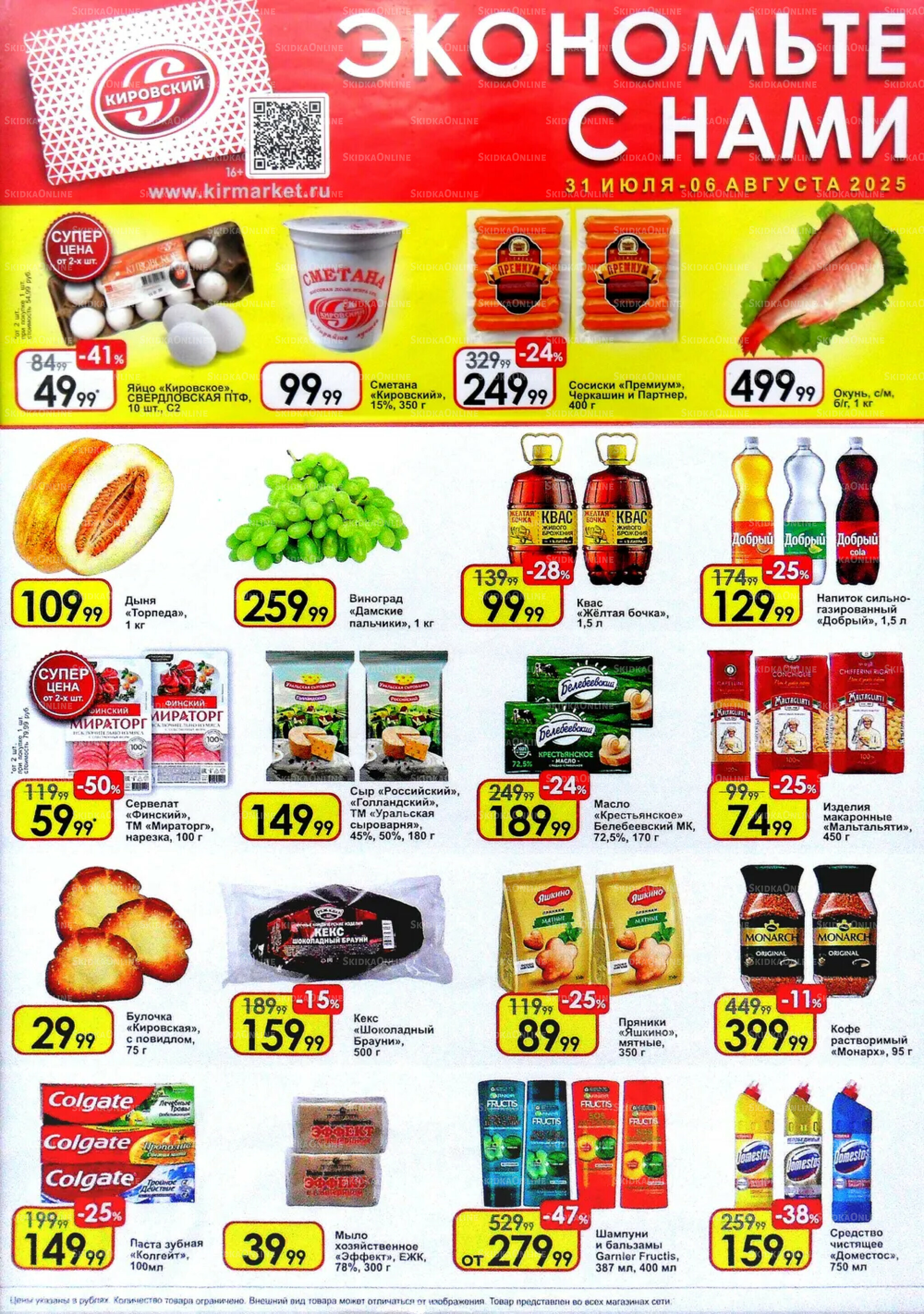 Экономьте с нами! 31 Июля - 6 Августа 2025 1
