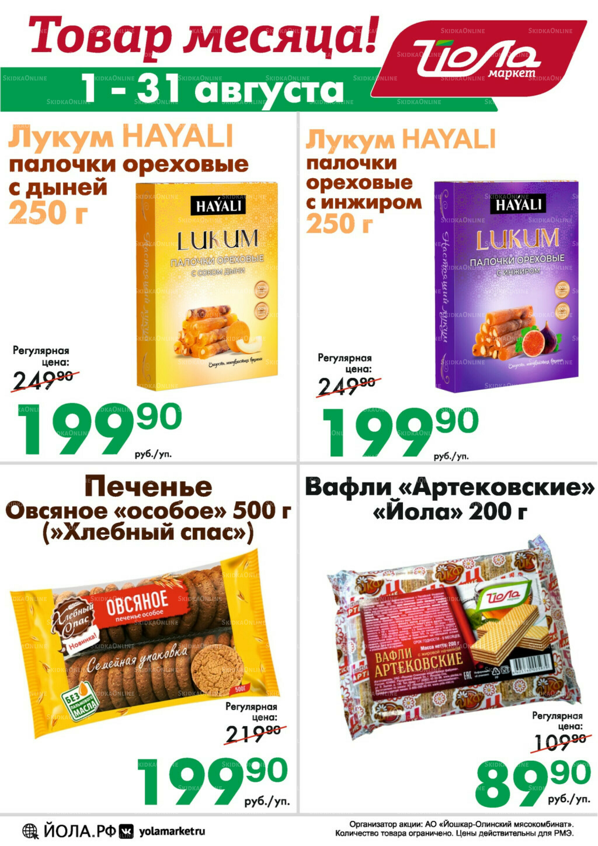 Товар месяца! 1  - 31 Августа 2025 4