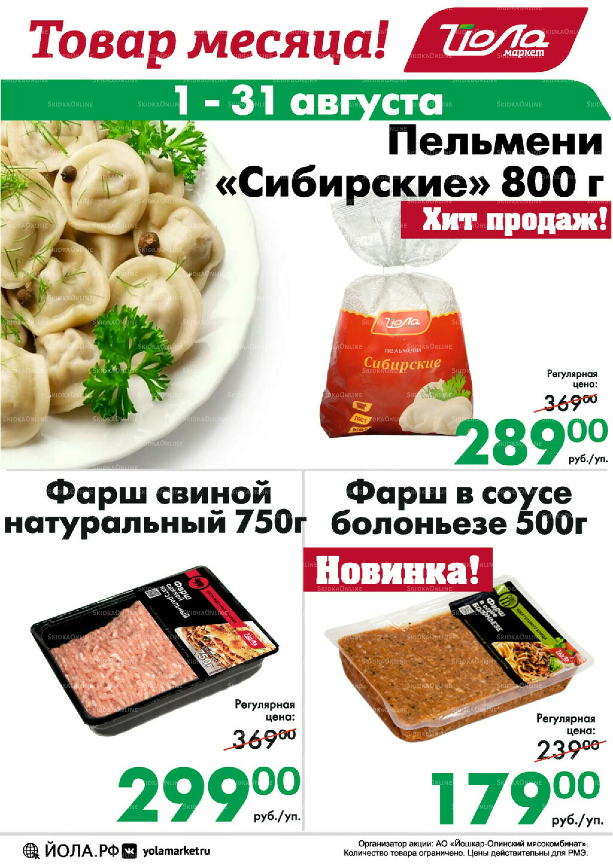 Товар месяца! 1  - 31 Августа 2025 2