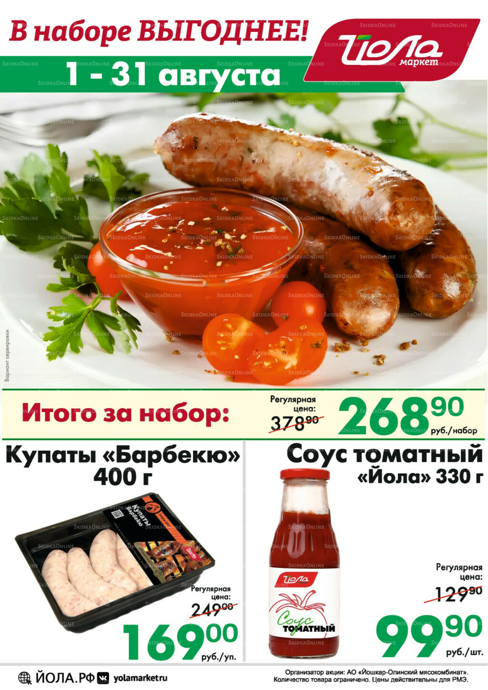 Товар месяца! 1  - 31 Августа 2025 3