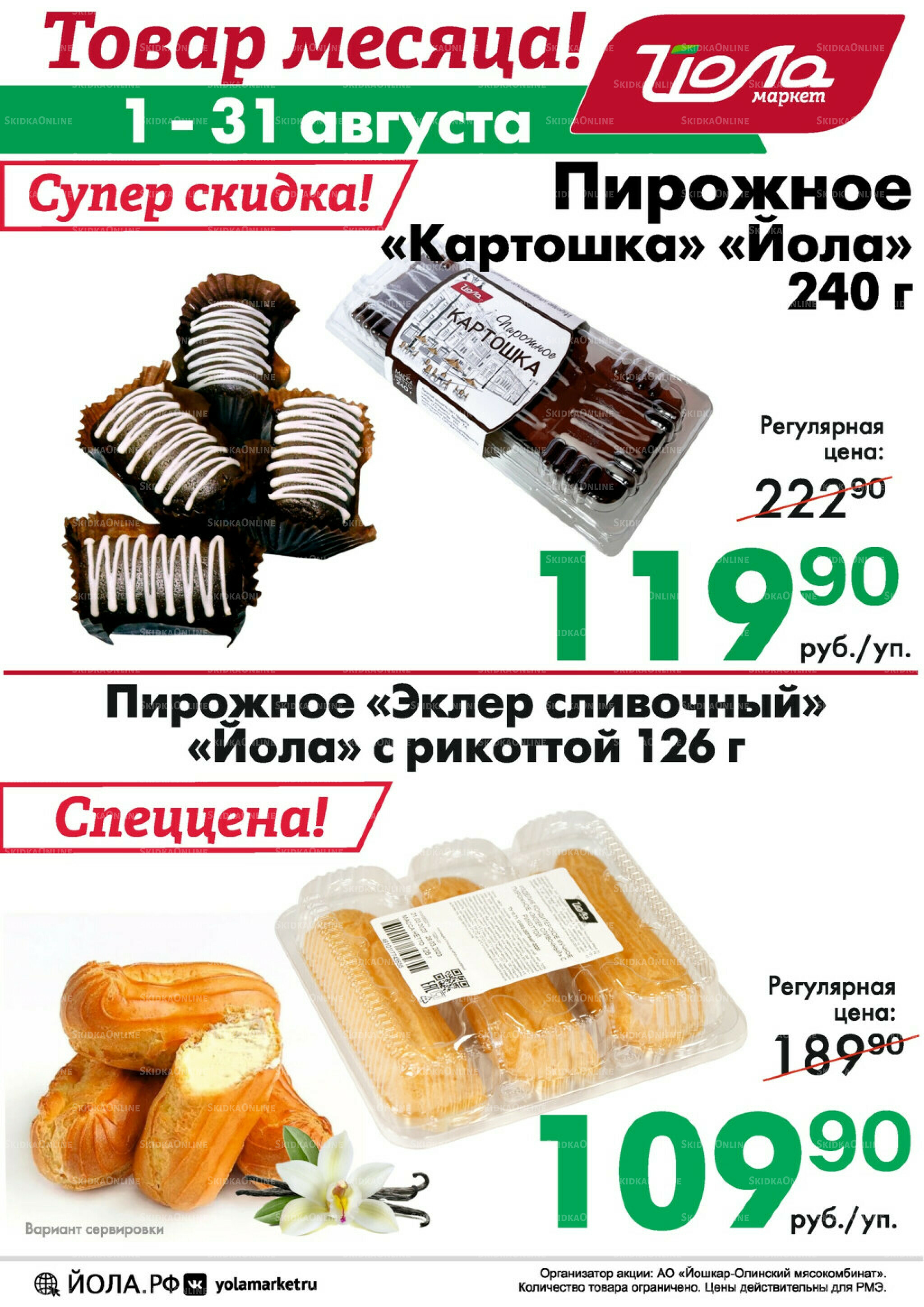 Товар месяца! 1  - 31 Августа 2025 7