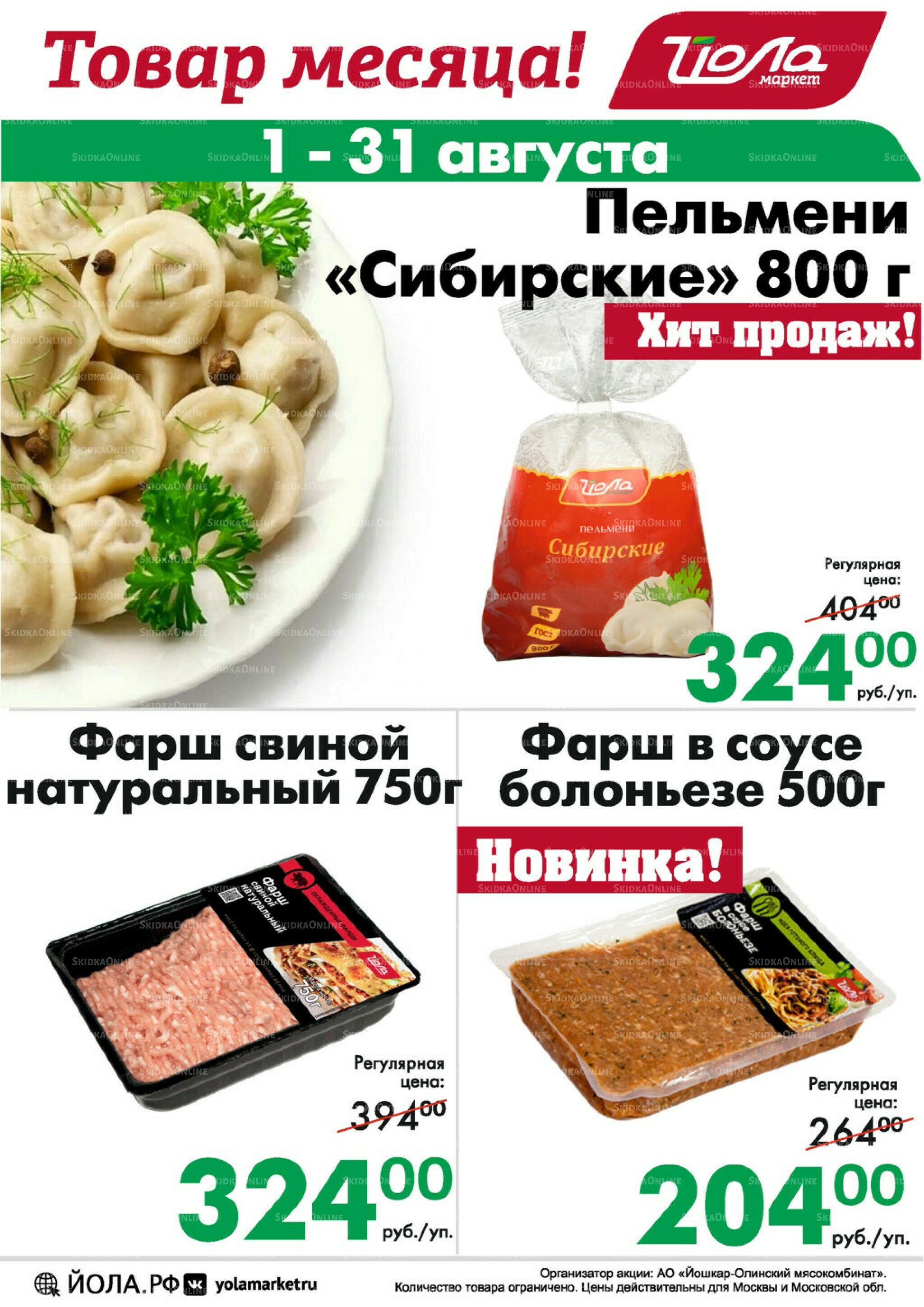 Товар месяца! 1  - 31 Августа 2025 7