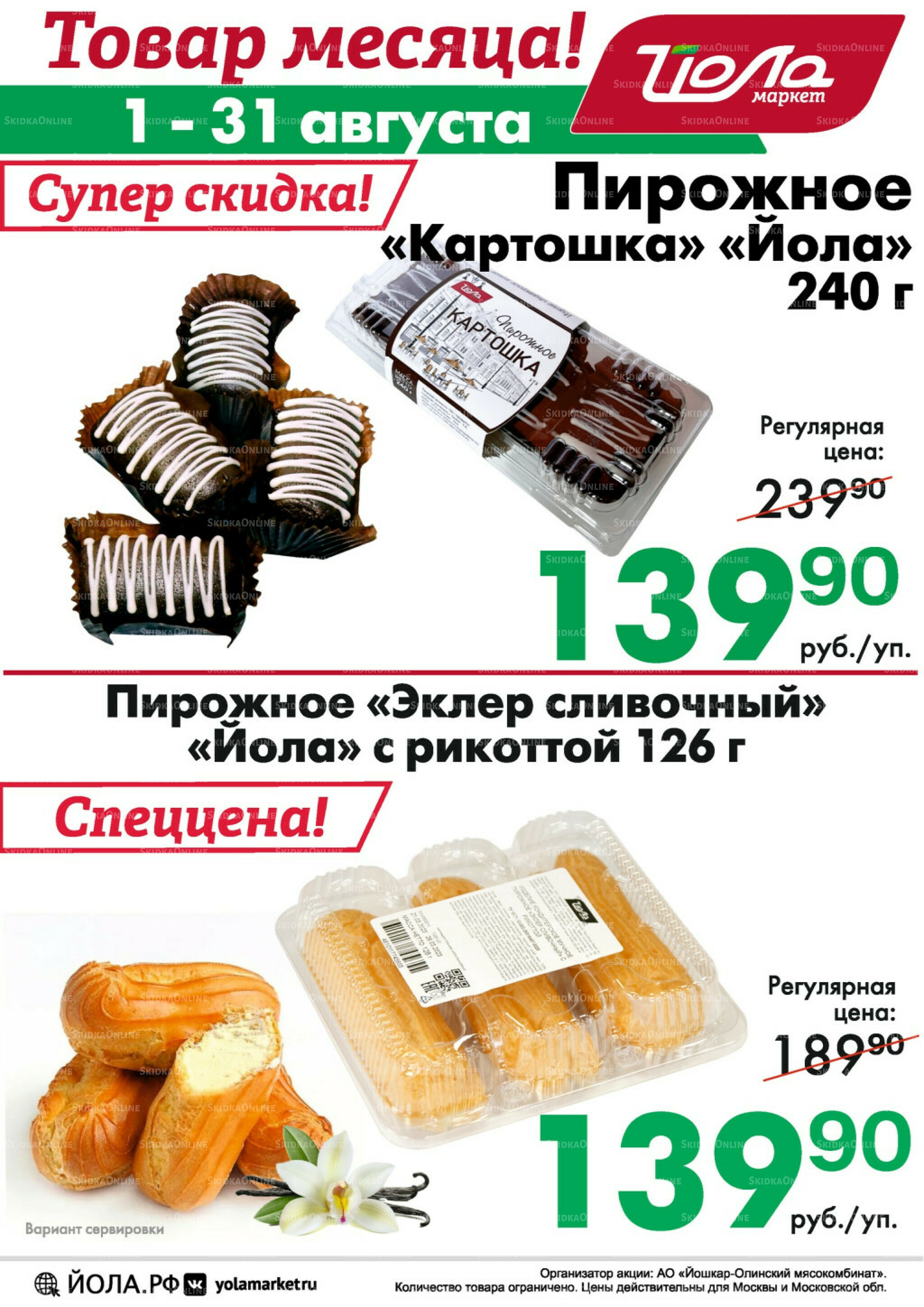 Товар месяца! 1  - 31 Августа 2025 5