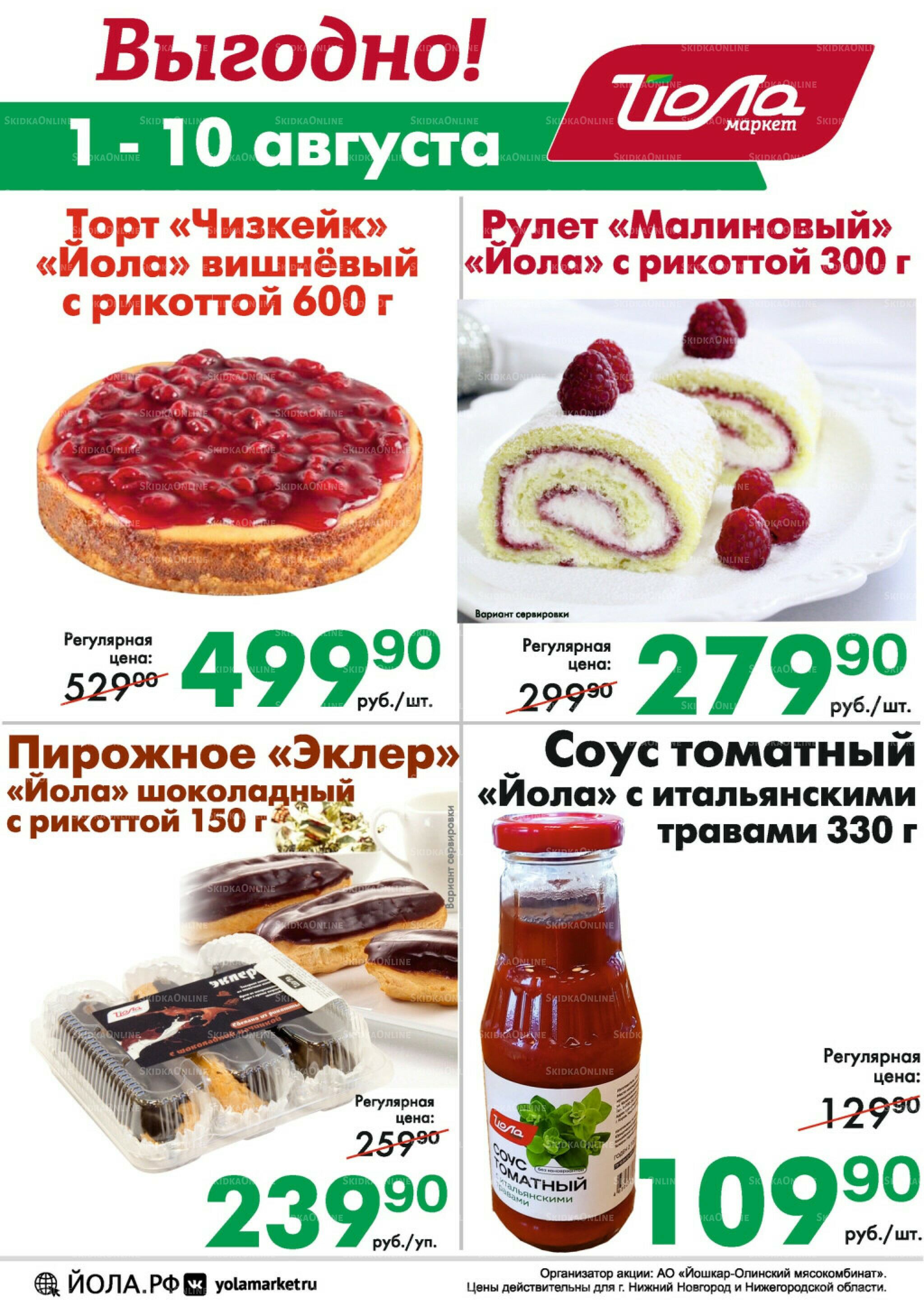 Товар недели! 1  - 10 Августа 2025 2