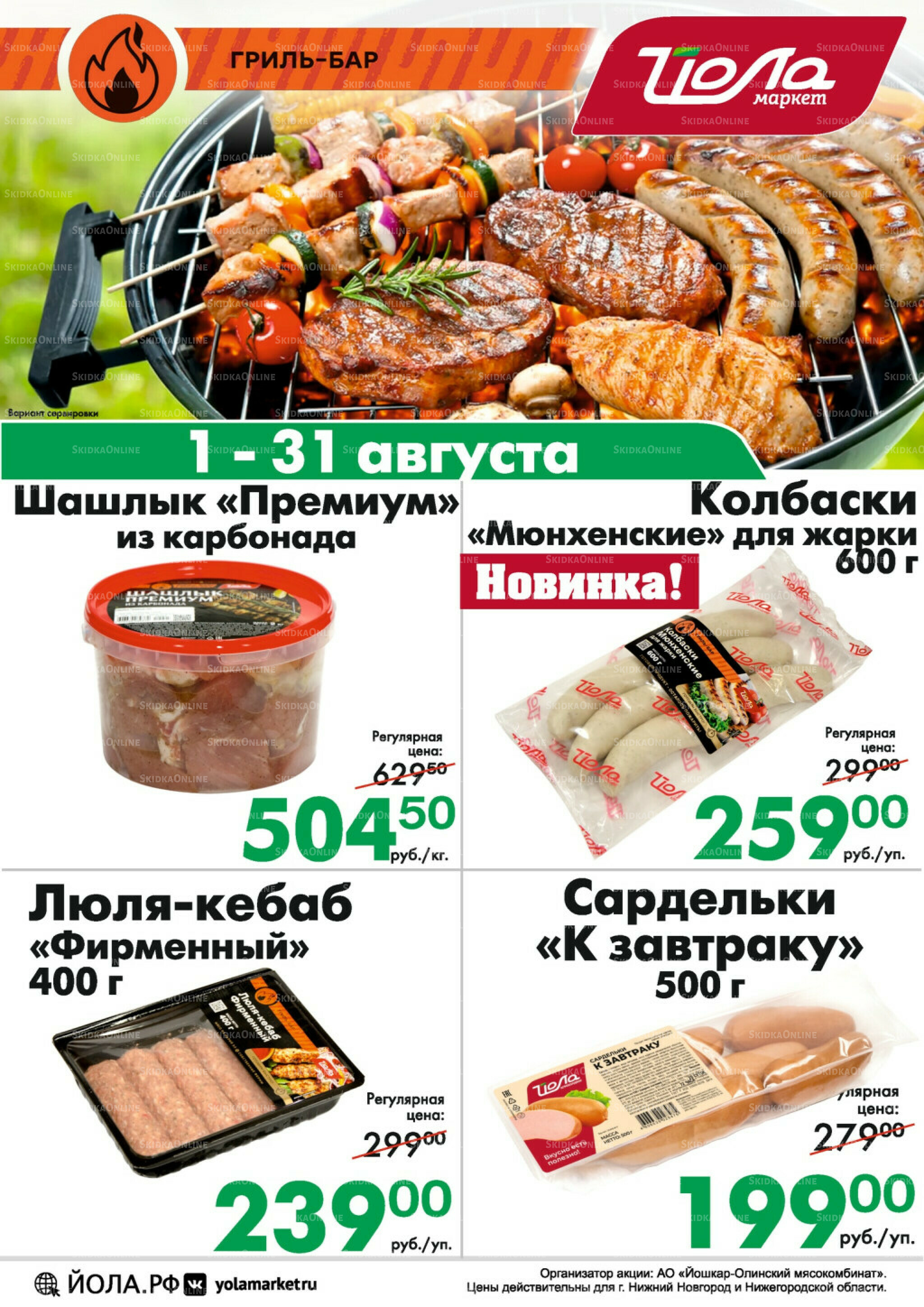 Товар месяца 1  - 31 Августа 2025 9