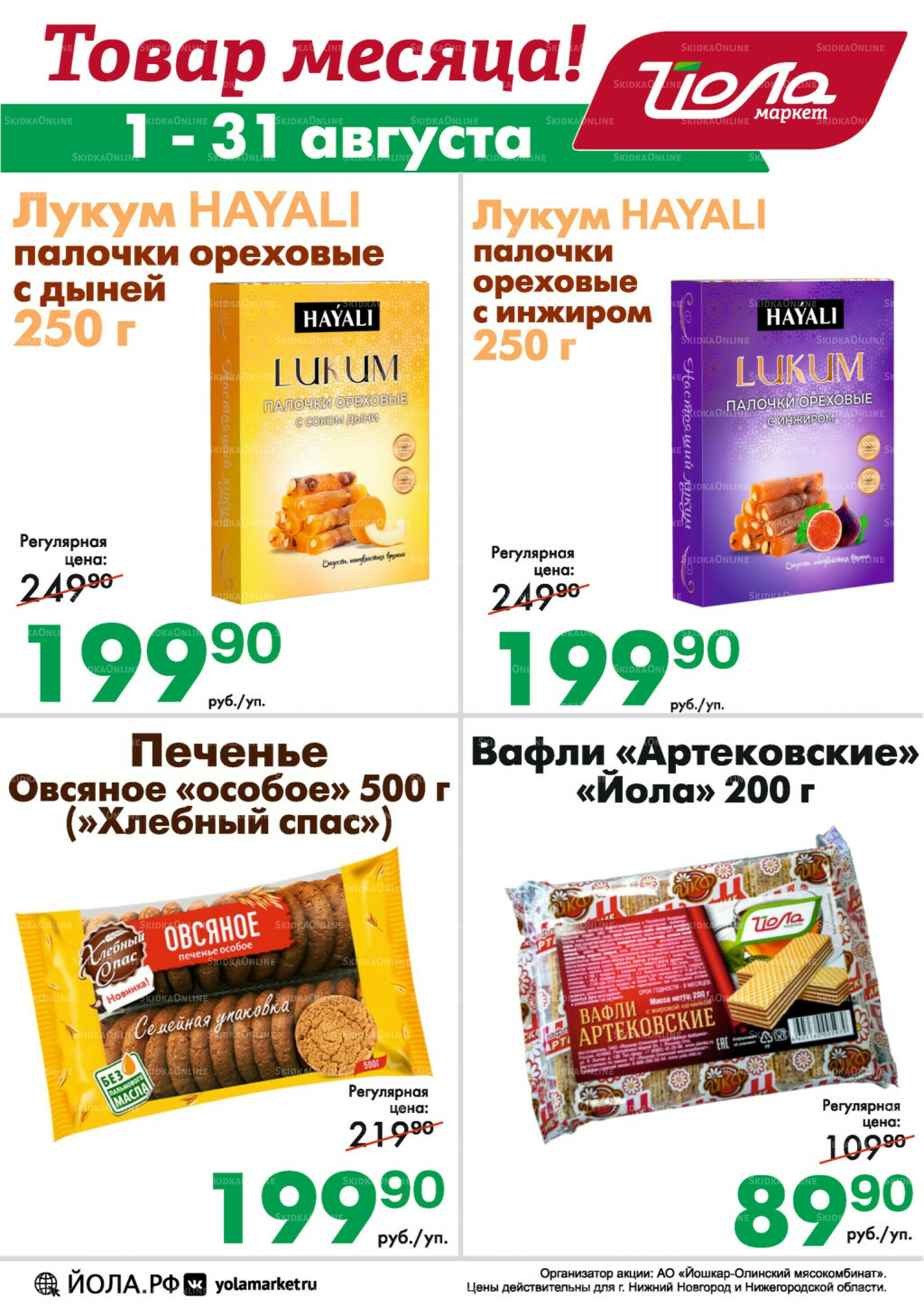 Товар месяца 1  - 31 Августа 2025 11