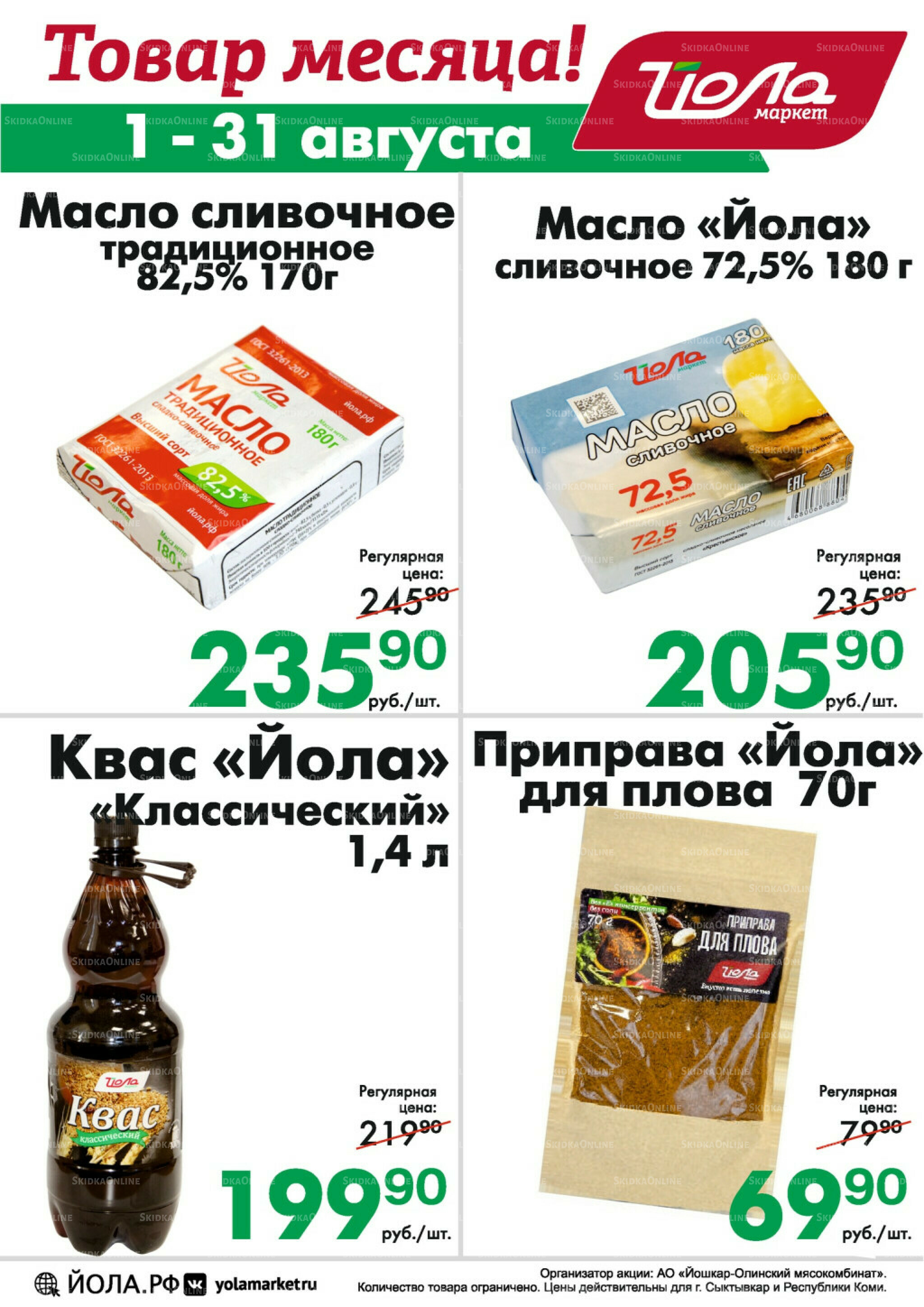 Товар месяца! 1  - 31 Августа 2025 9