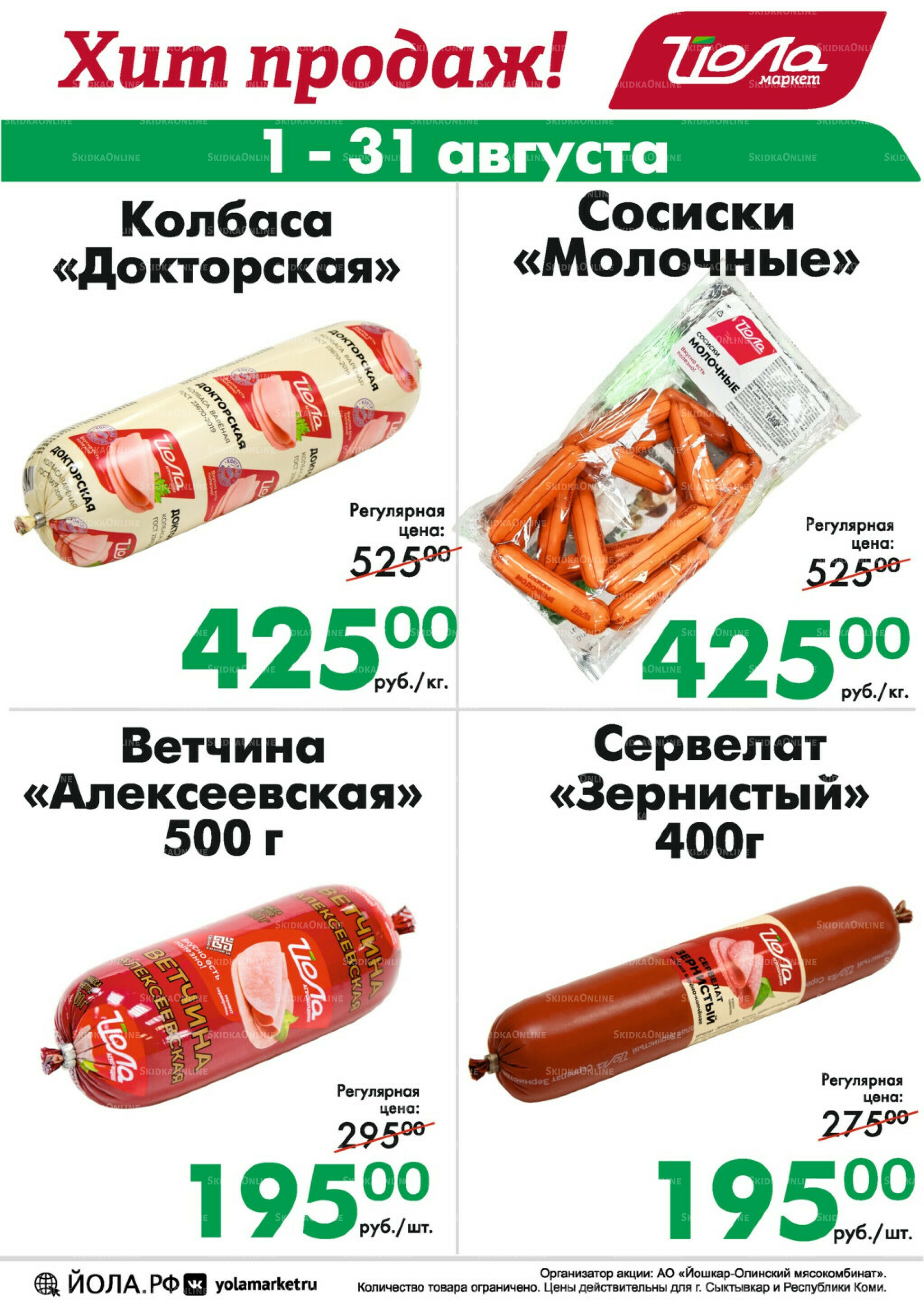 Товар месяца! 1  - 31 Августа 2025 8