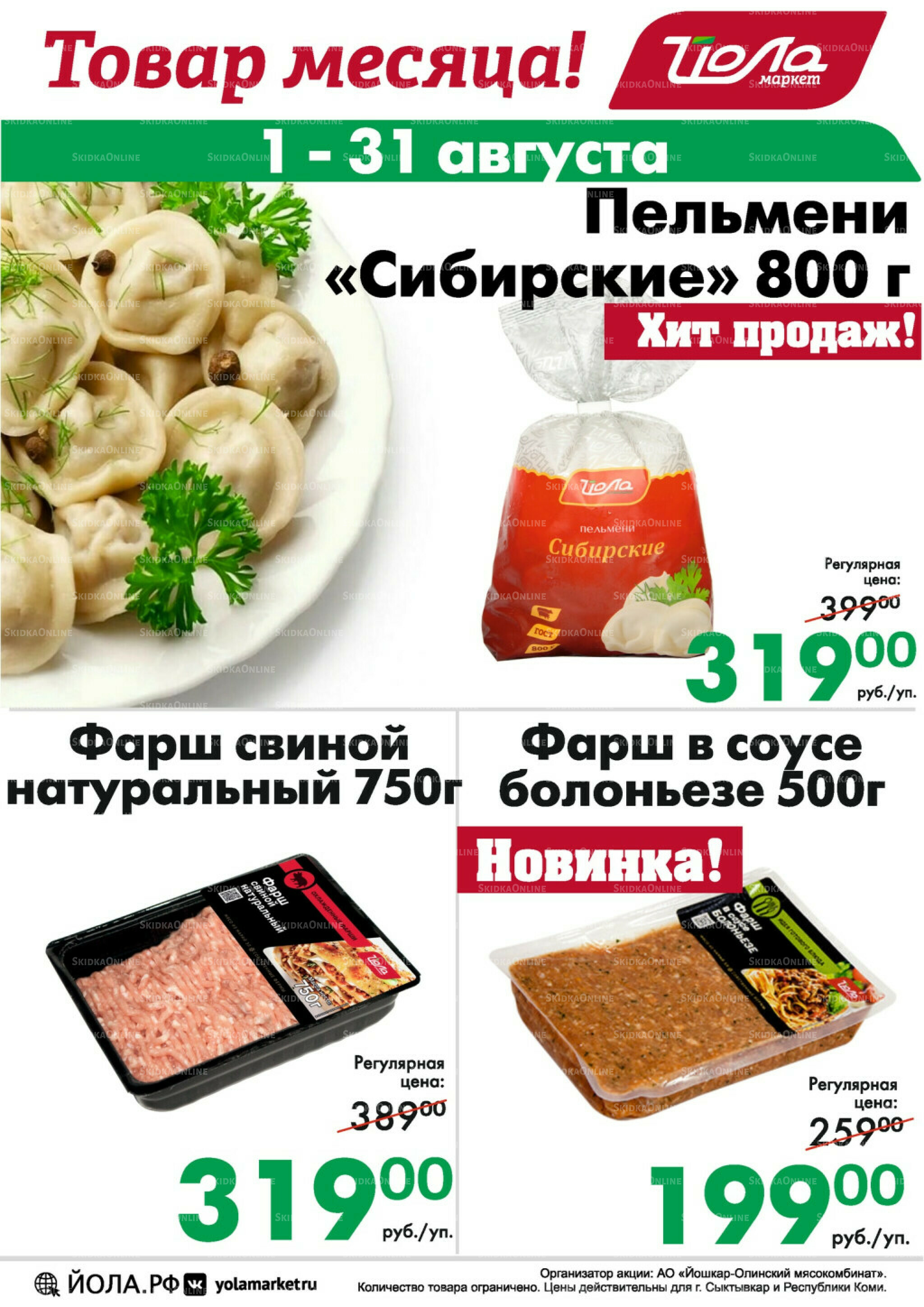 Товар месяца! 1  - 31 Августа 2025 6