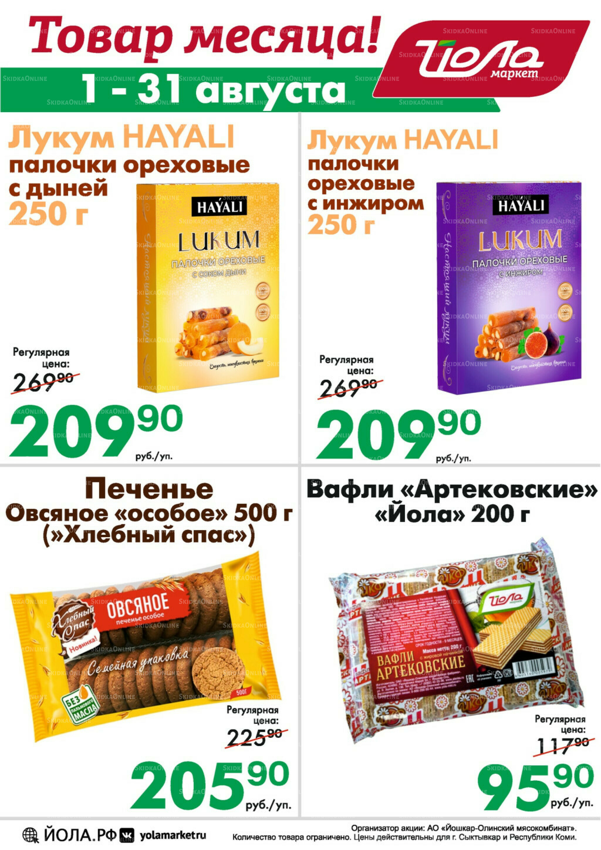 Товар месяца! 1  - 31 Августа 2025 1