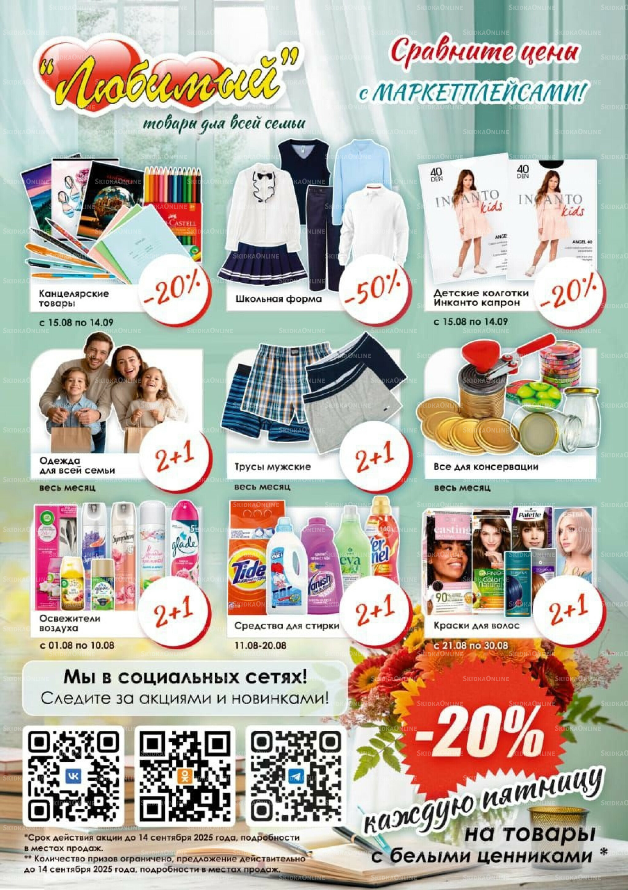 Акции месяца 1  - 31 Августа 2025 1