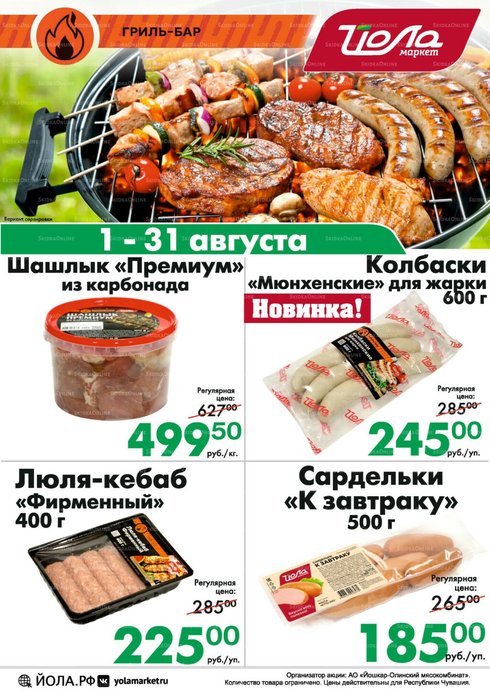 Товар месяца! 1  - 31 Августа 2025 8