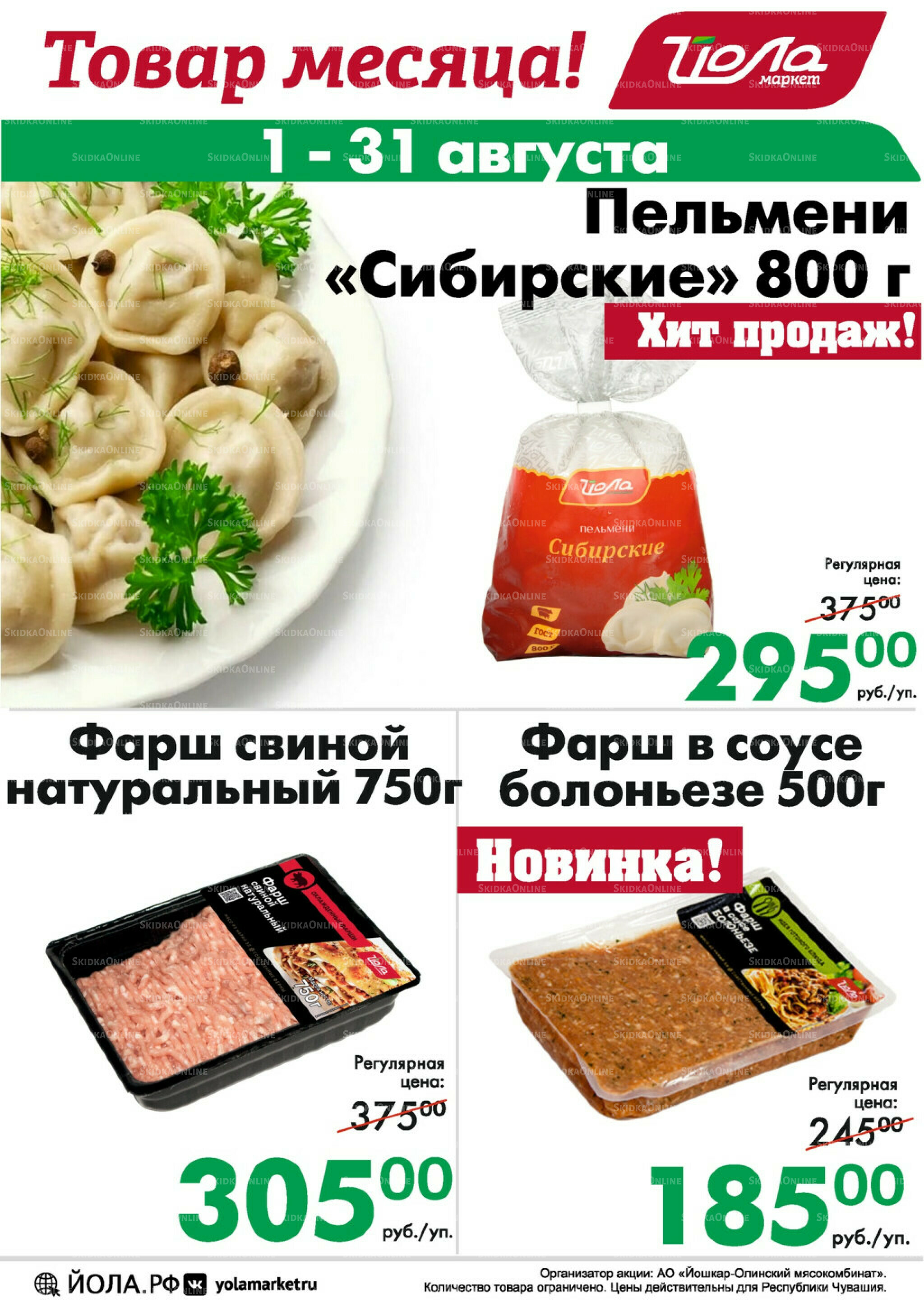 Товар месяца! 1  - 31 Августа 2025 7