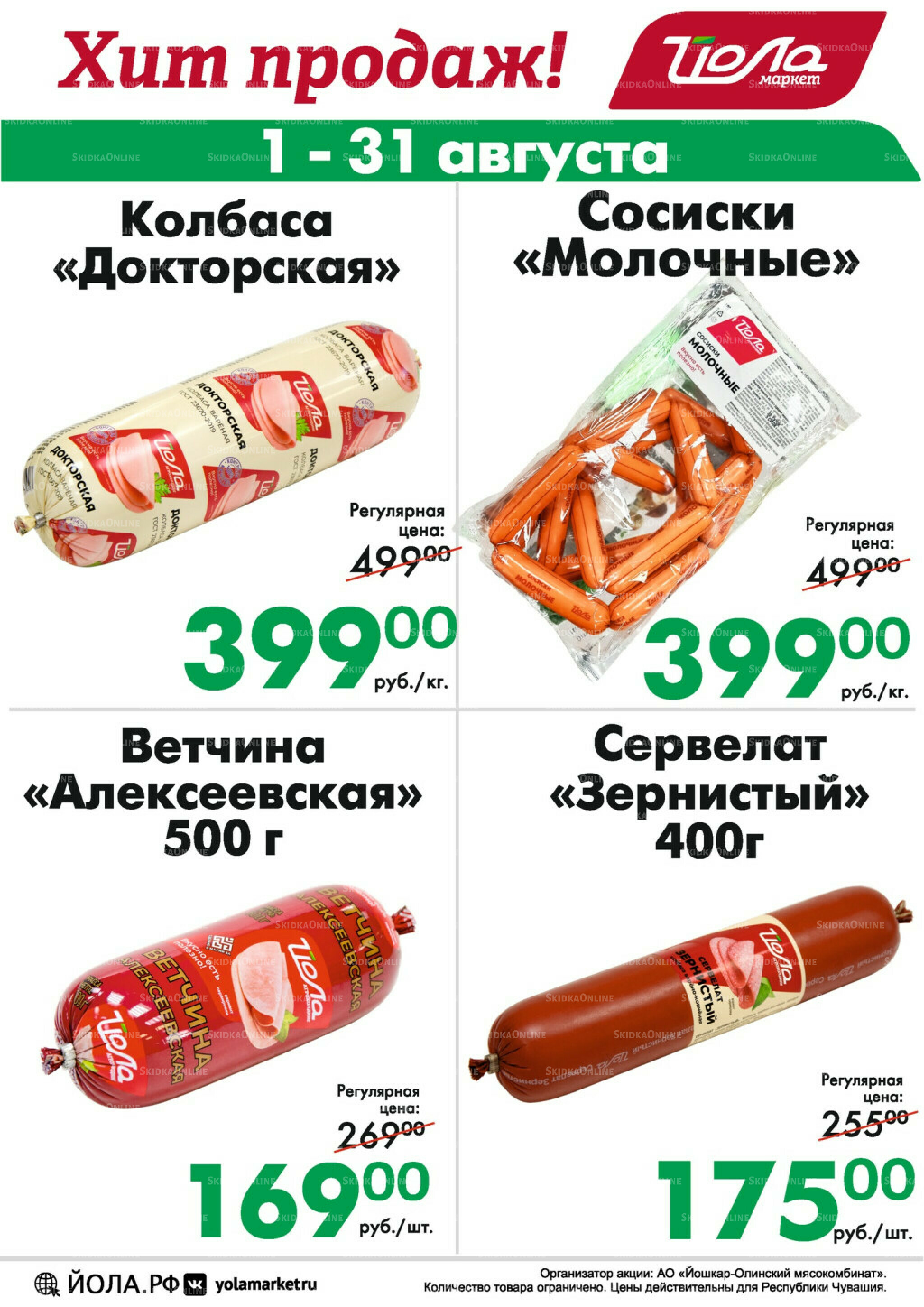 Товар месяца! 1  - 31 Августа 2025 5