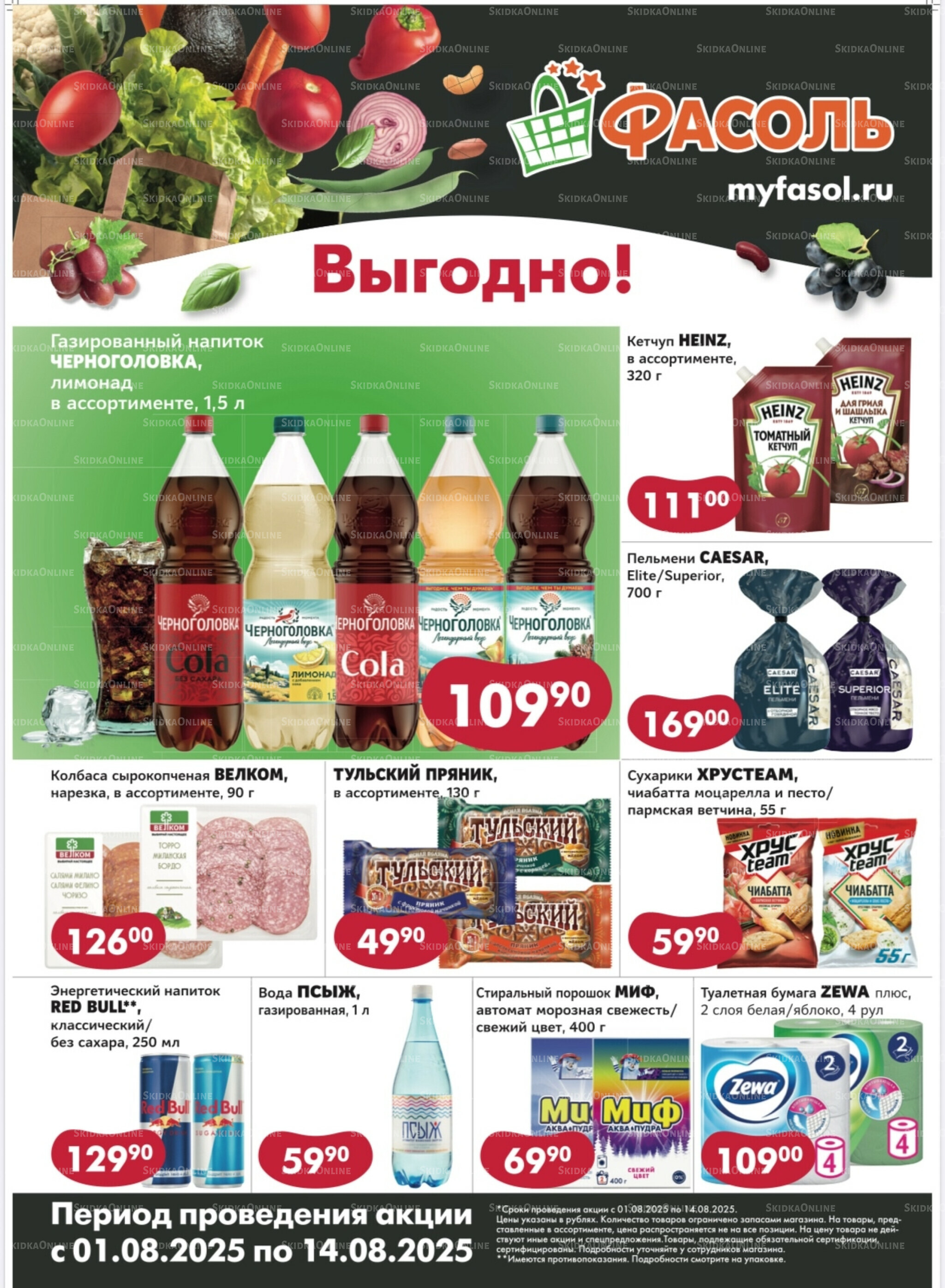 Выгодные покупки 1  - 14 Августа 2025 1