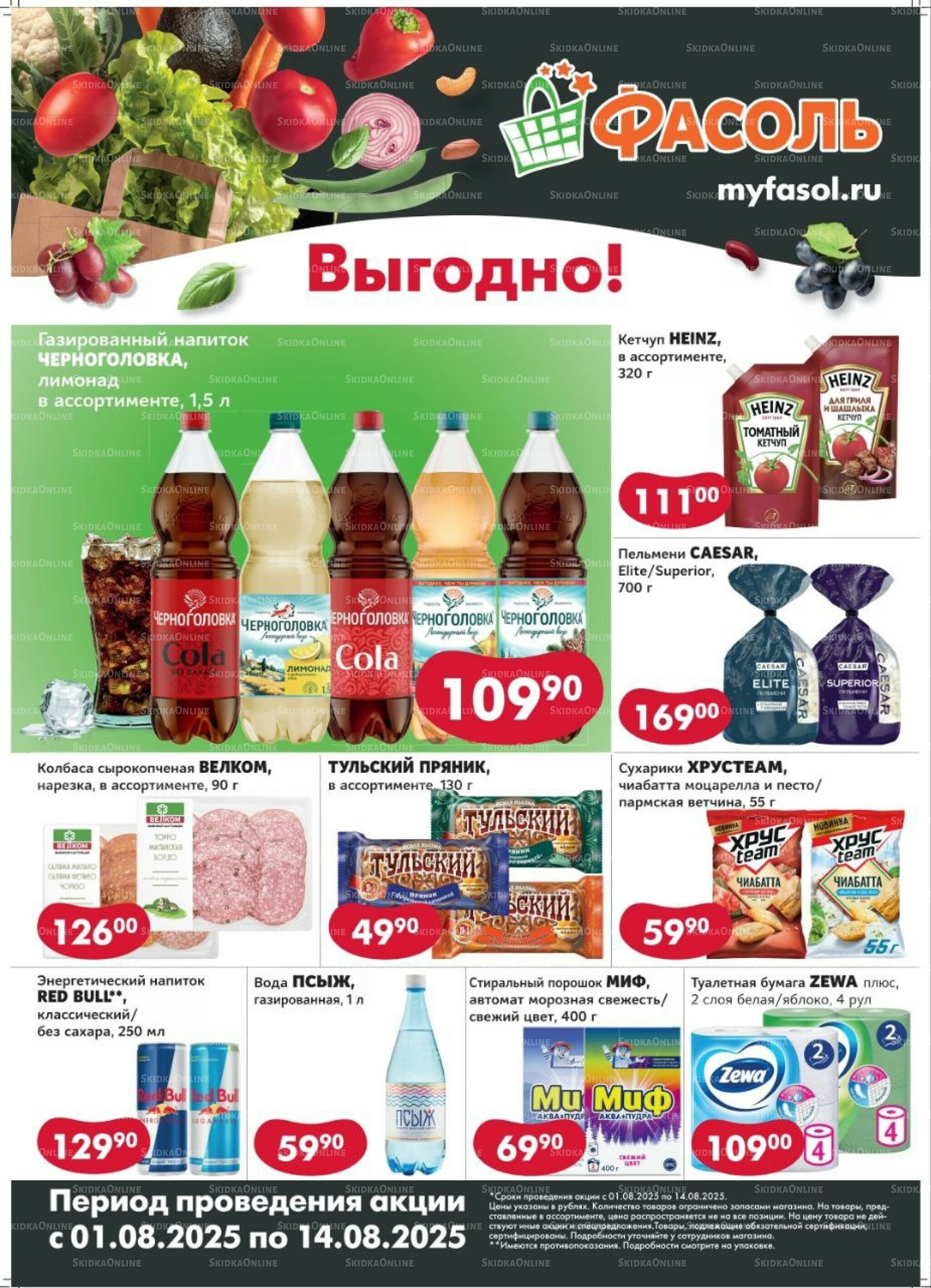 Выгодные покупки 1  - 14 Августа 2025 1