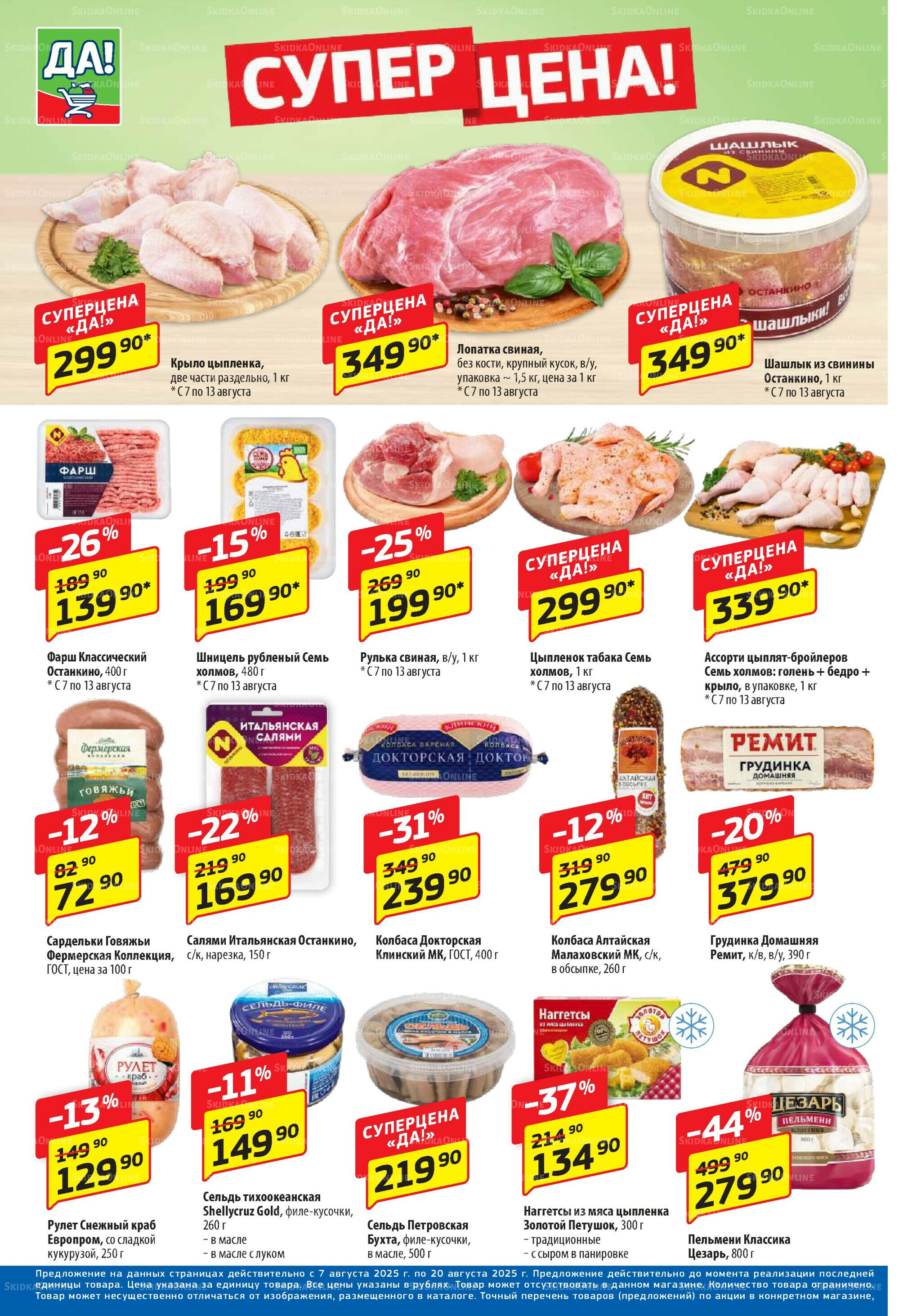 Промо предложение 7  - 20 Августа 2025 2