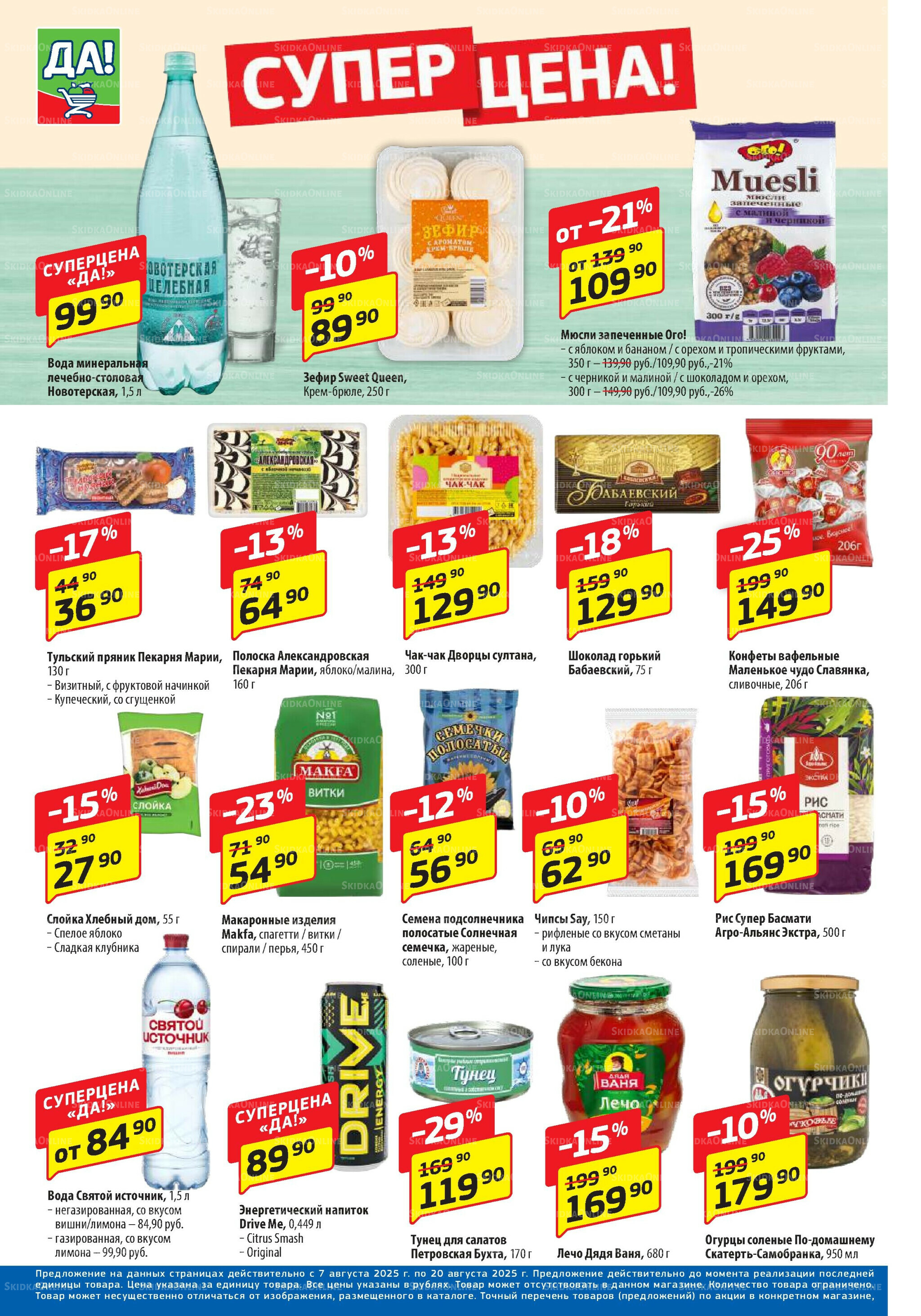 Промо предложение 7  - 20 Августа 2025 4