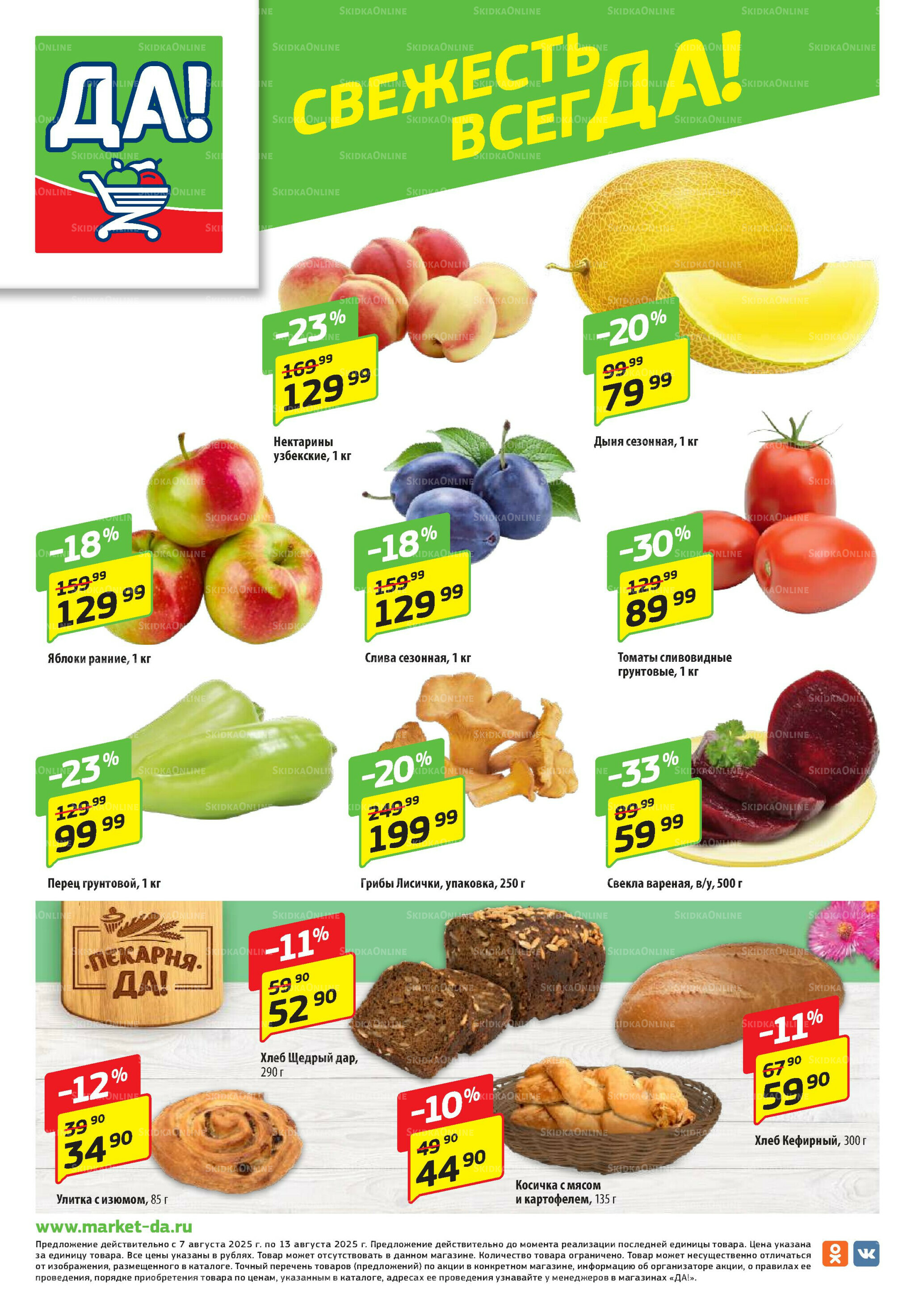 Промо предложение 7  - 20 Августа 2025 8