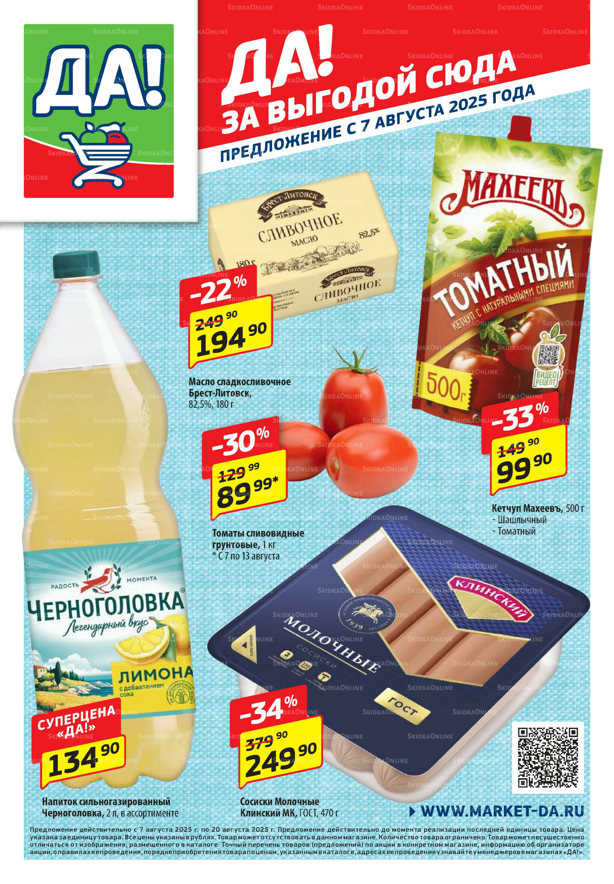 Промо предложение 7  - 20 Августа 2025 1