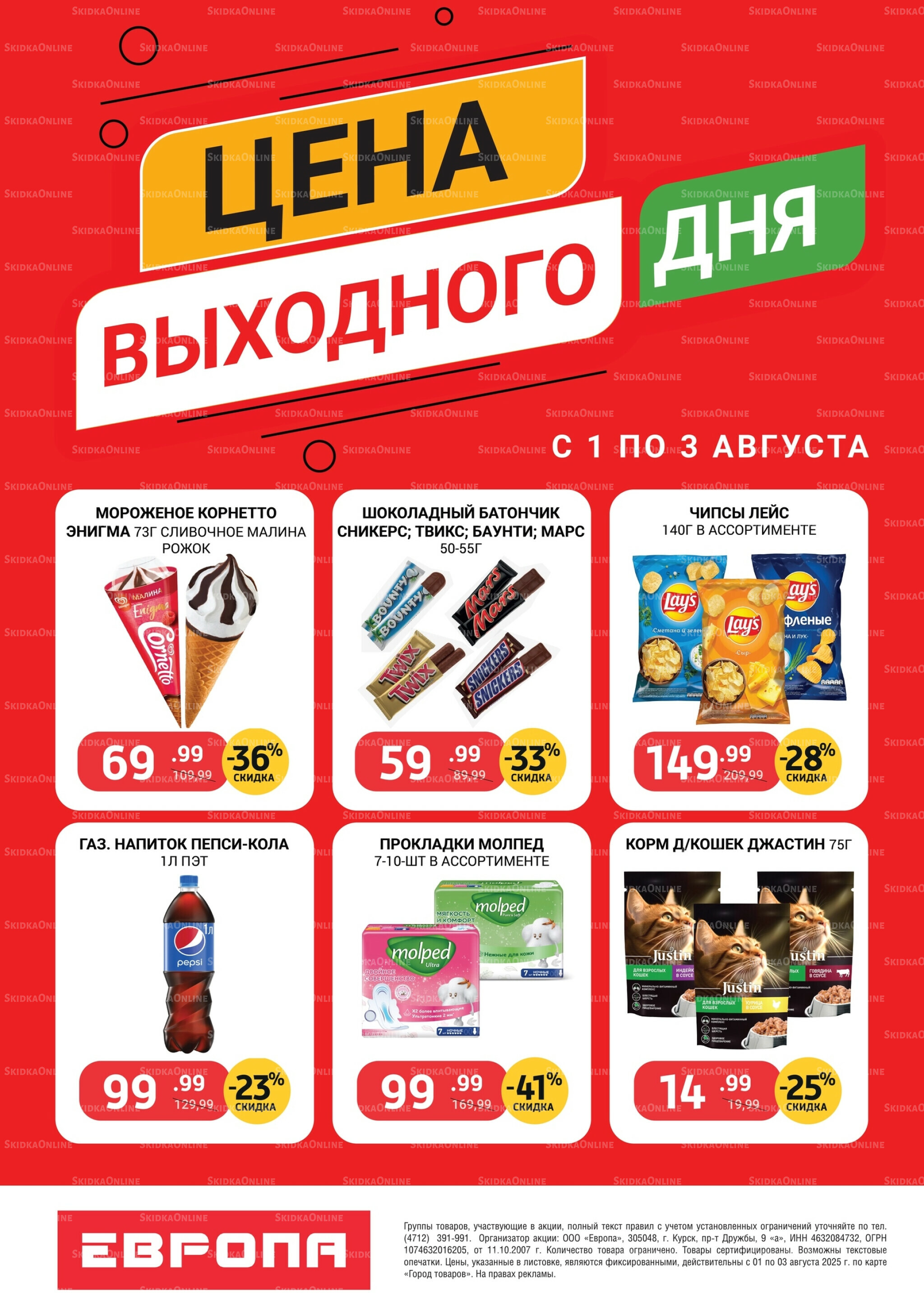 Цена выходного дня 1  - 3 Августа 2025 2