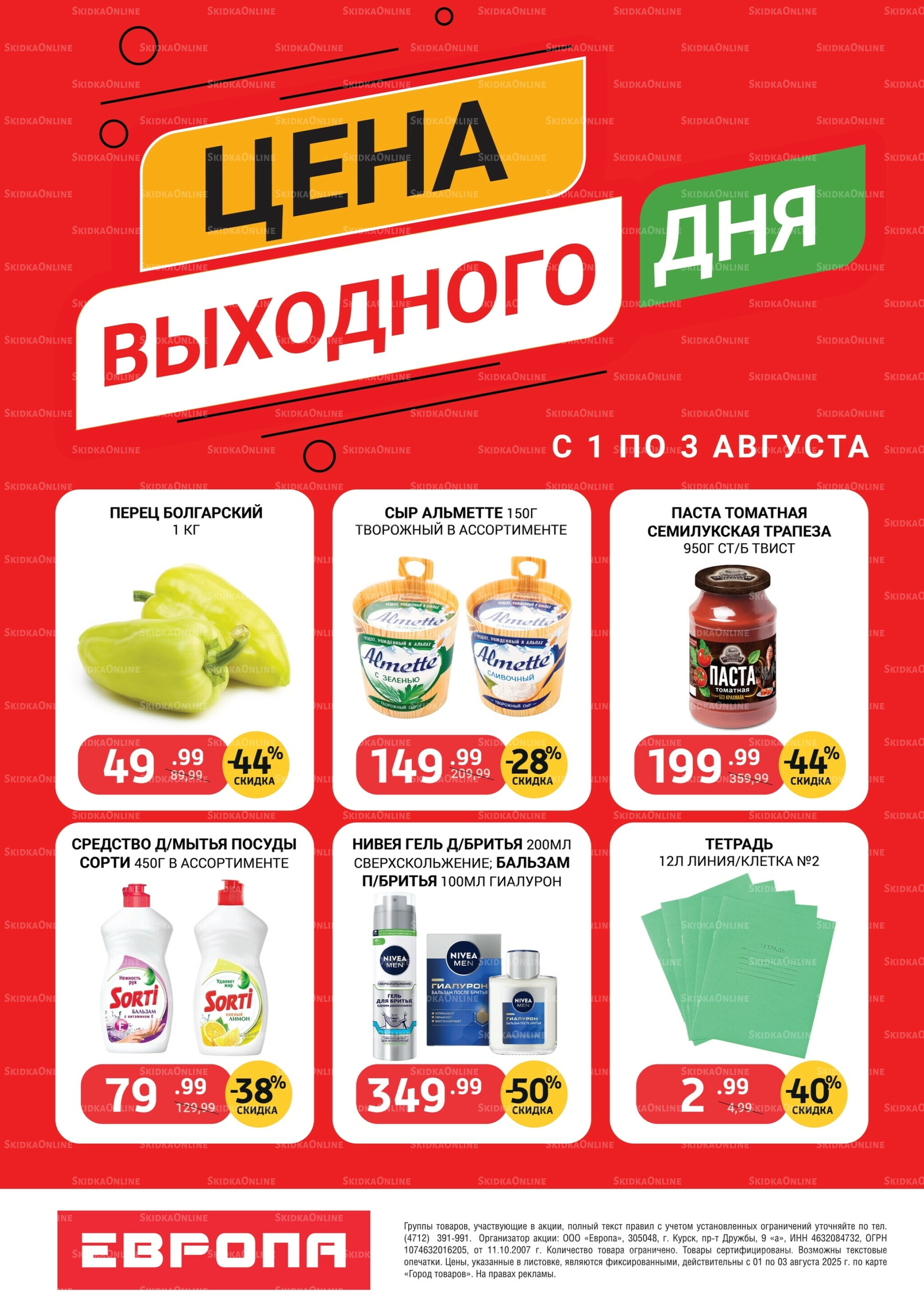 Цена выходного дня 1  - 3 Августа 2025 1