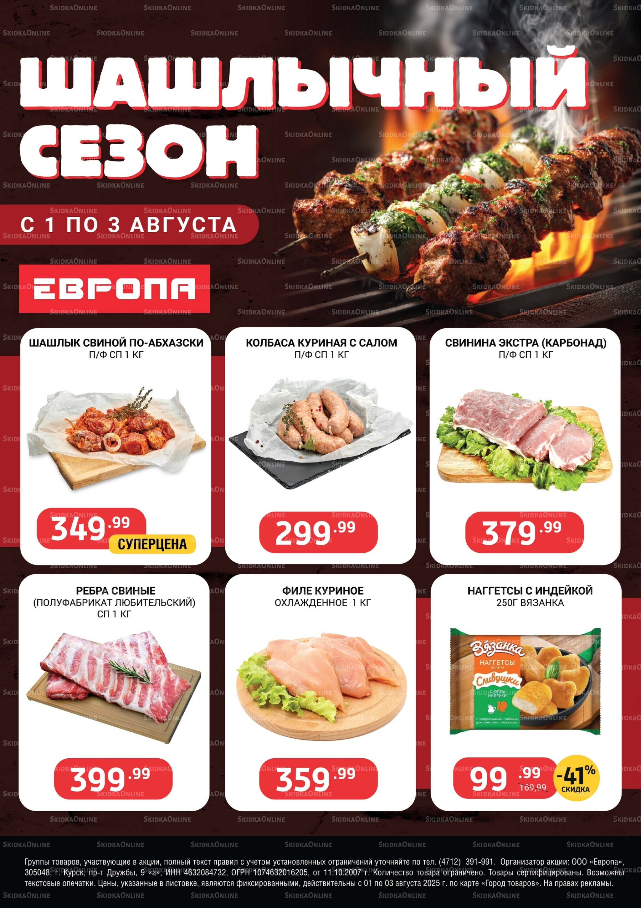 Шашлычный сезон 1  - 3 Августа 2025 1