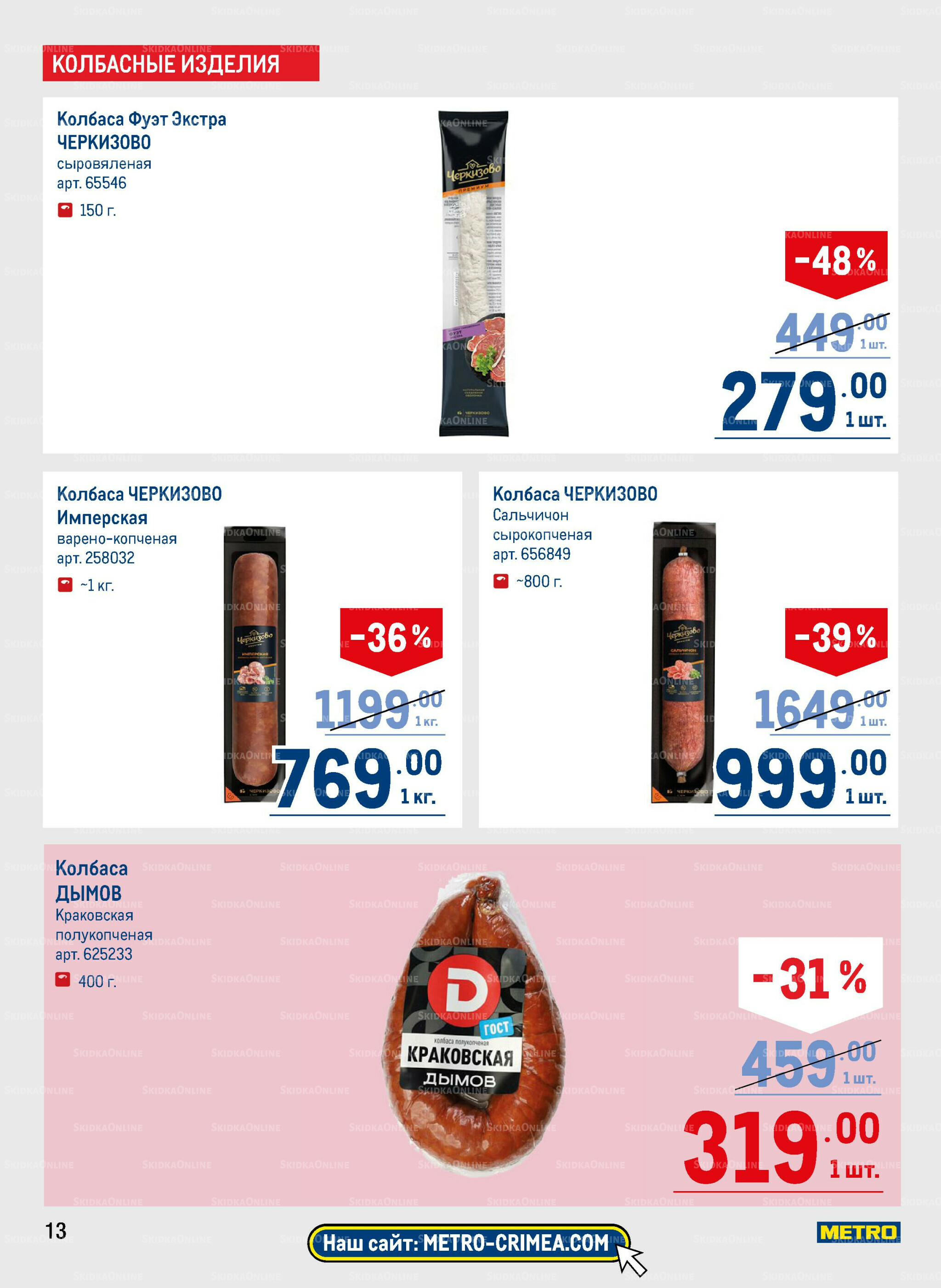 Каталог 31 Июля - 13 Августа 2025 13