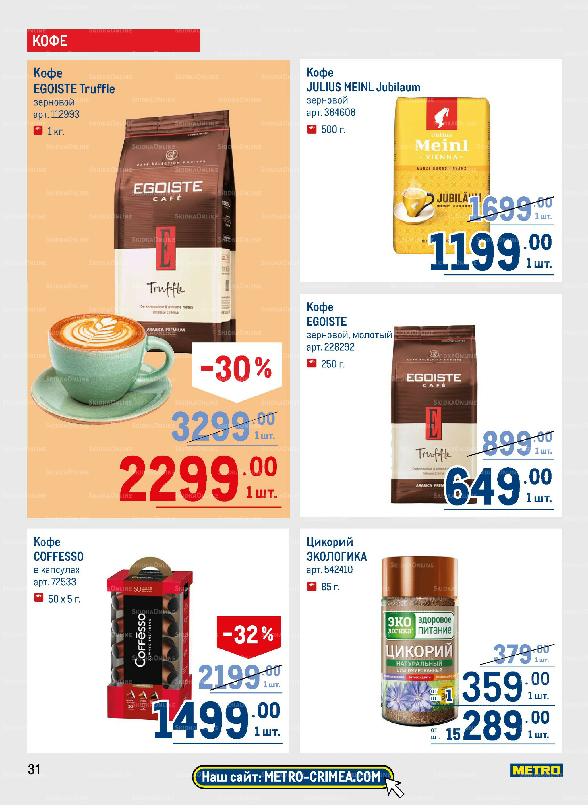 Каталог 31 Июля - 13 Августа 2025 31