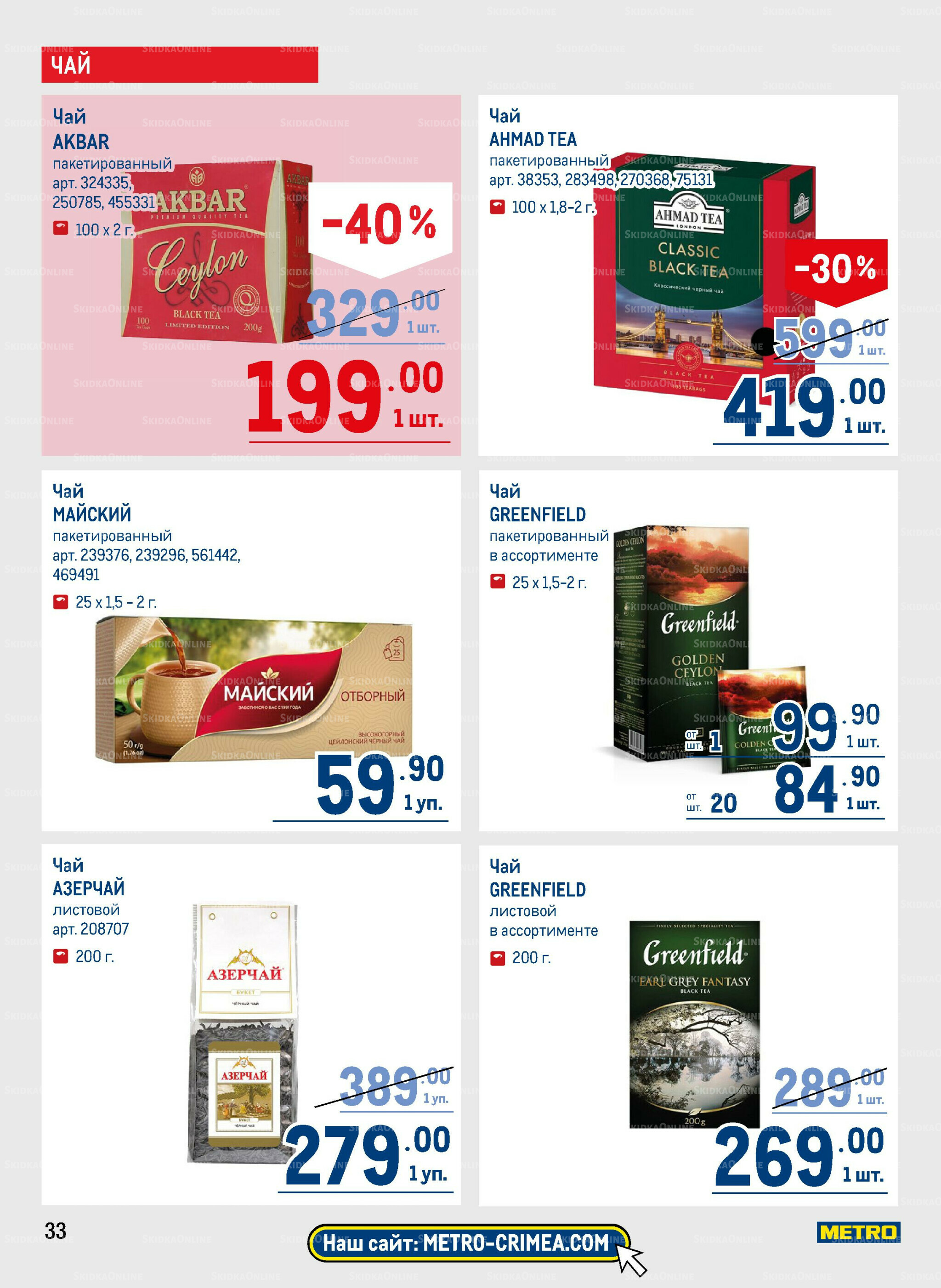 Каталог 31 Июля - 13 Августа 2025 33