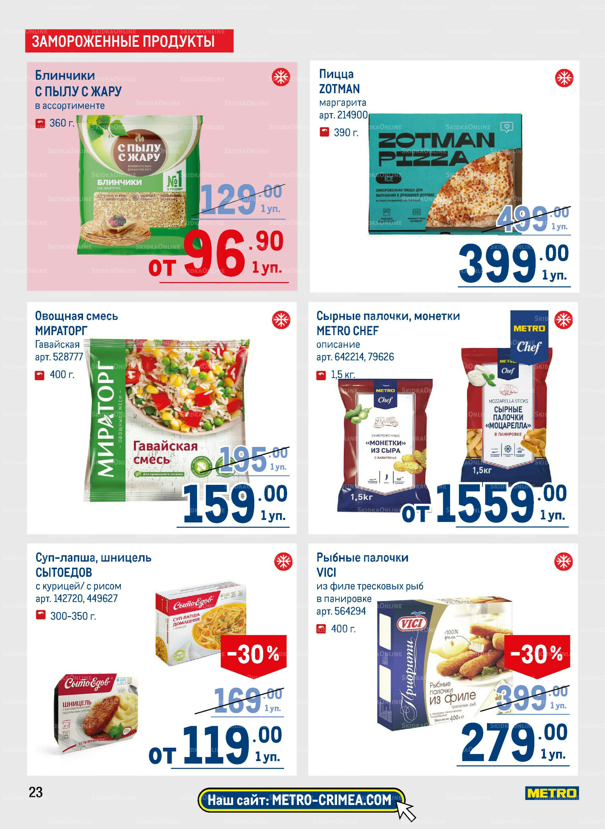 Каталог 31 Июля - 13 Августа 2025 23