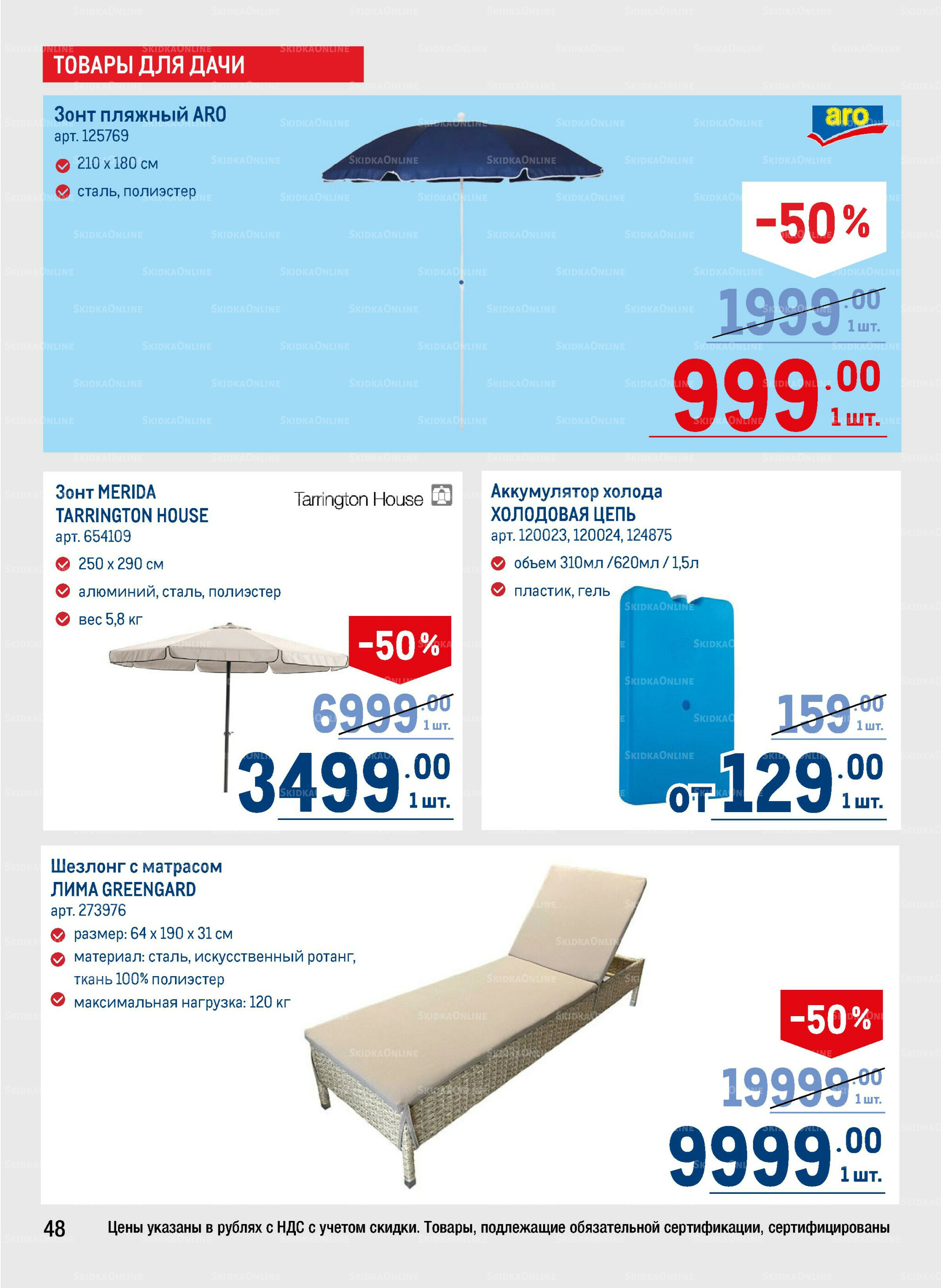 Каталог 31 Июля - 13 Августа 2025 48