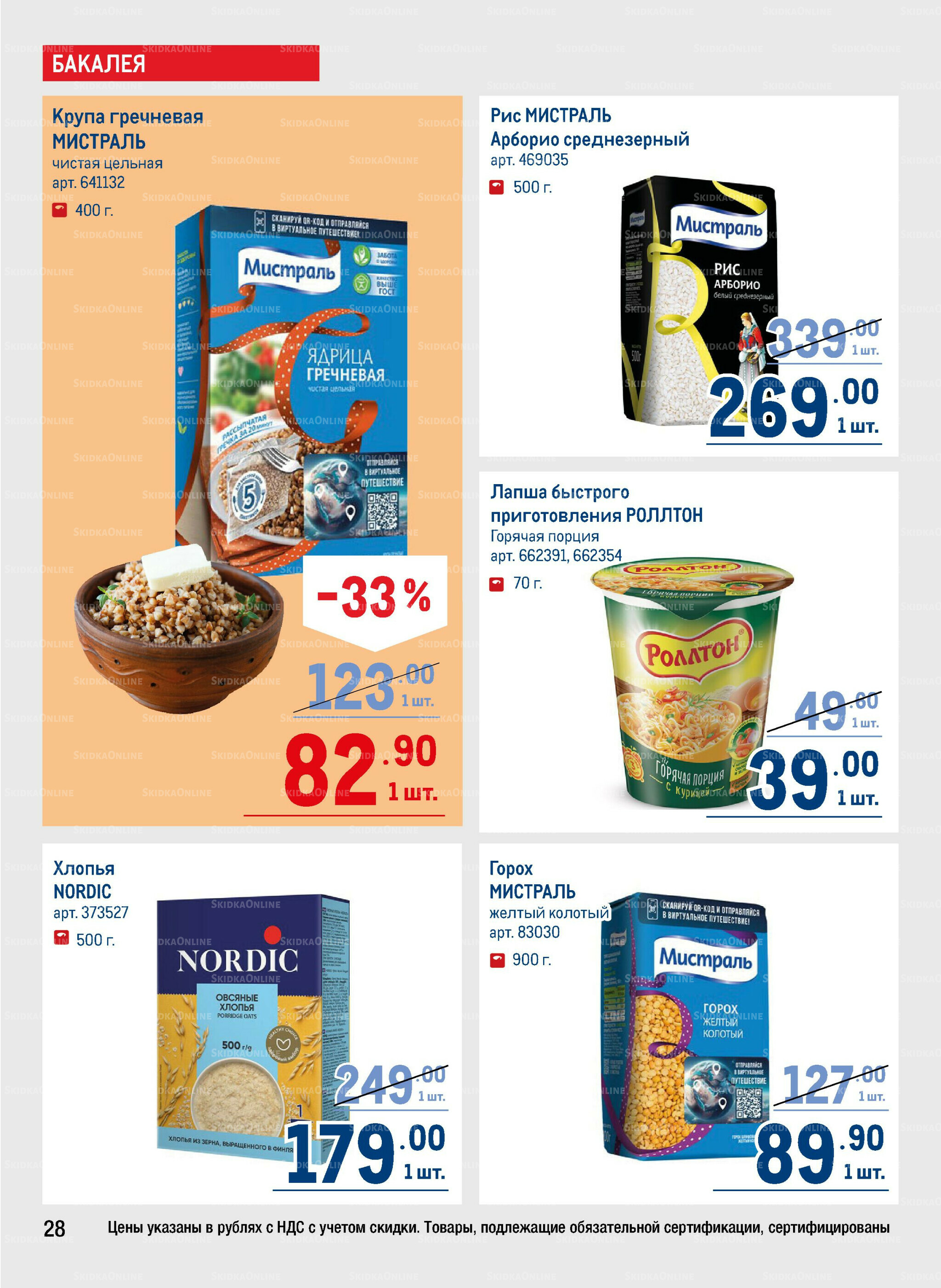 Каталог 31 Июля - 13 Августа 2025 28