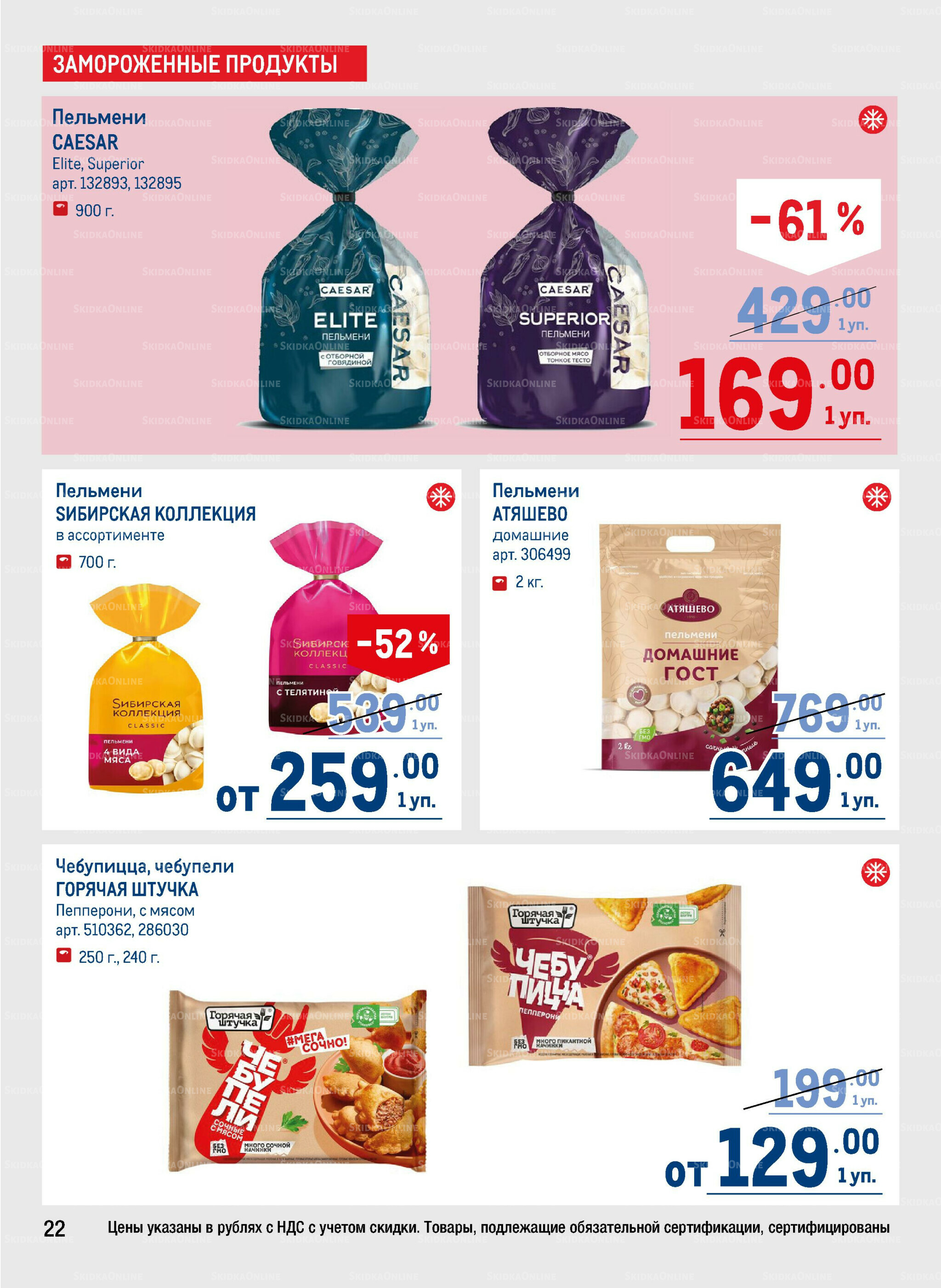 Каталог 31 Июля - 13 Августа 2025 22