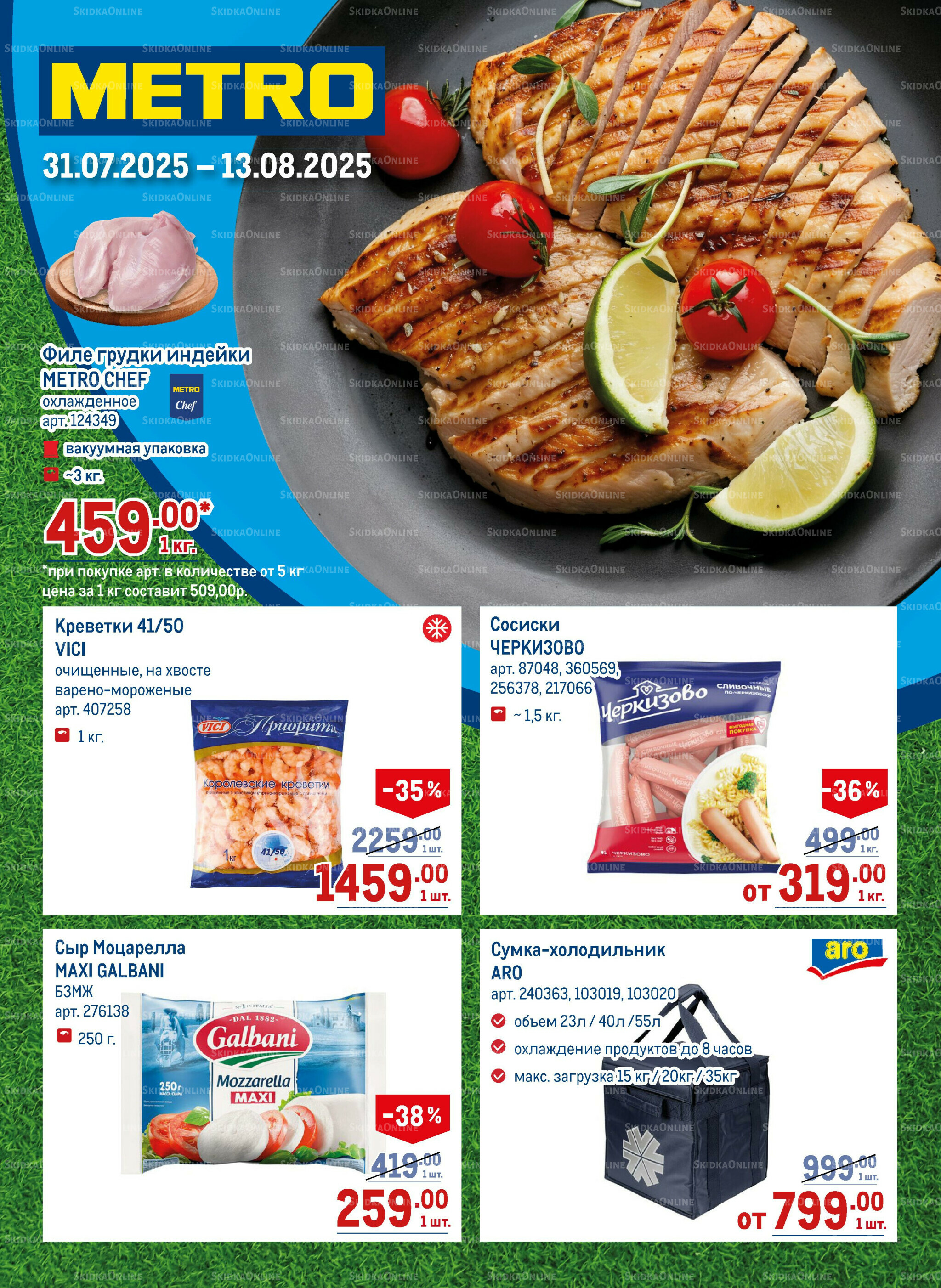 Каталог 31 Июля - 13 Августа 2025 1