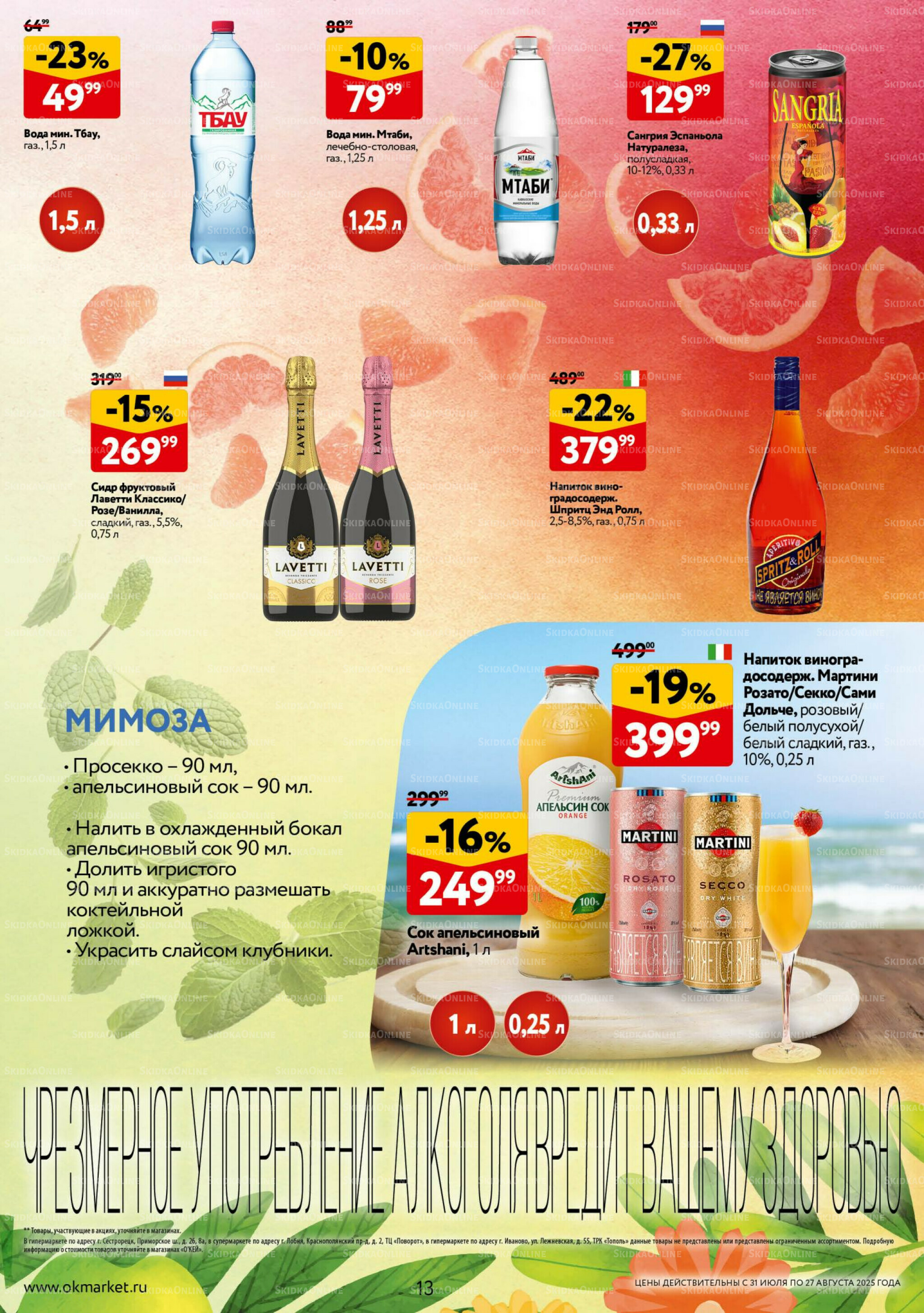 Рецепты летних коктейлей 31 Июля - 27 Августа 2025 13