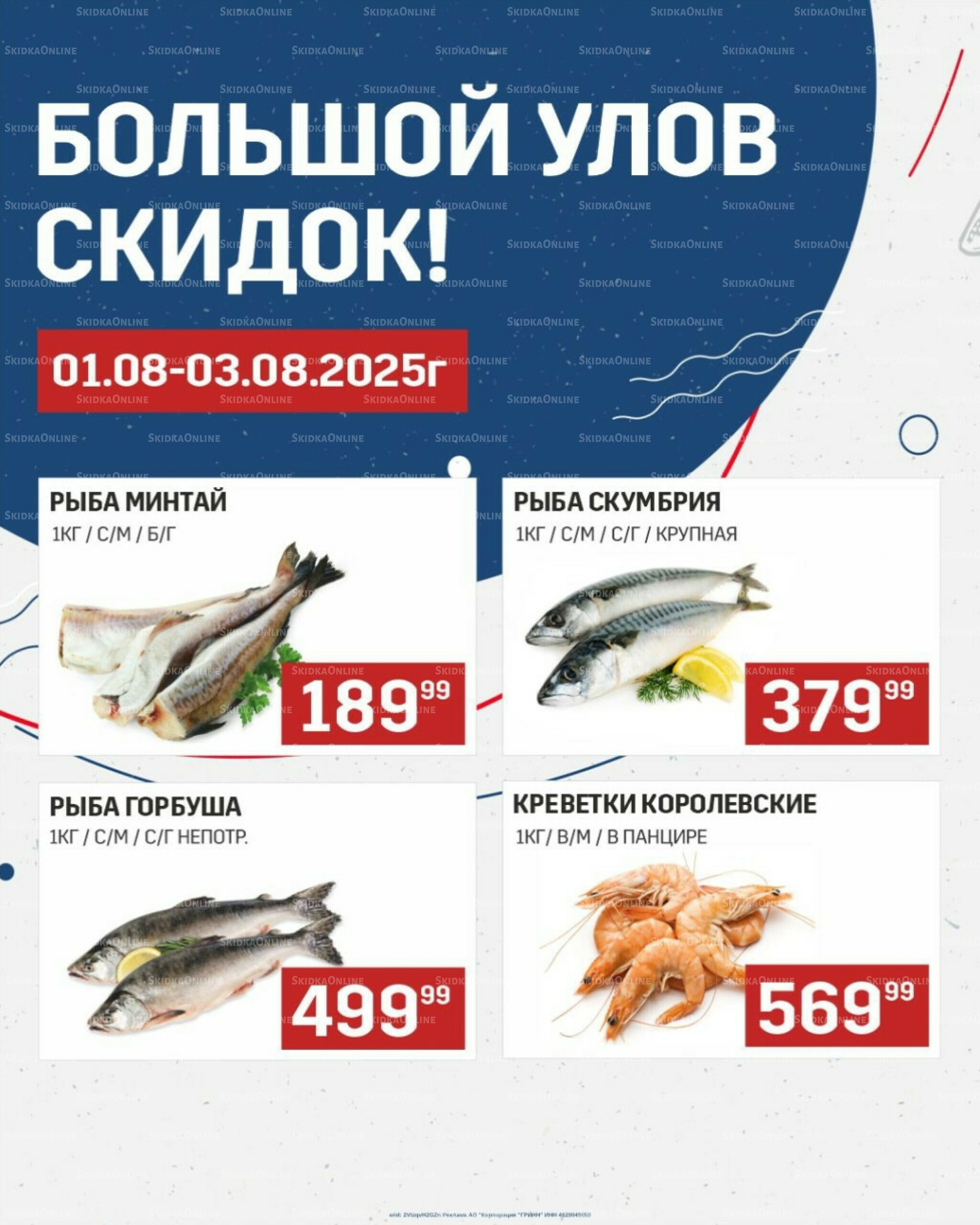 Большой улов скидок (Акционные цены действительны только с картой НАРОДНАЯ) 1  - 3 Августа 2025 1