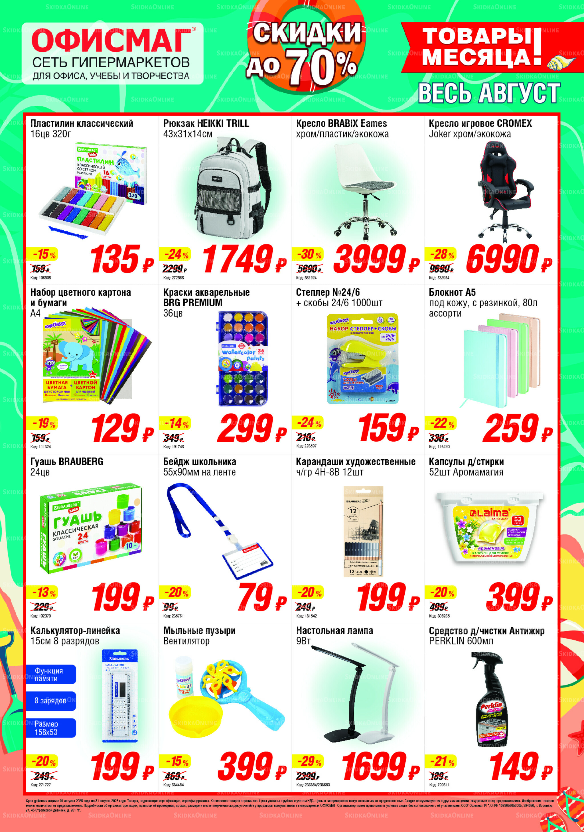 Товары месяца! 1 Августа - 30 Сентября 2025 1