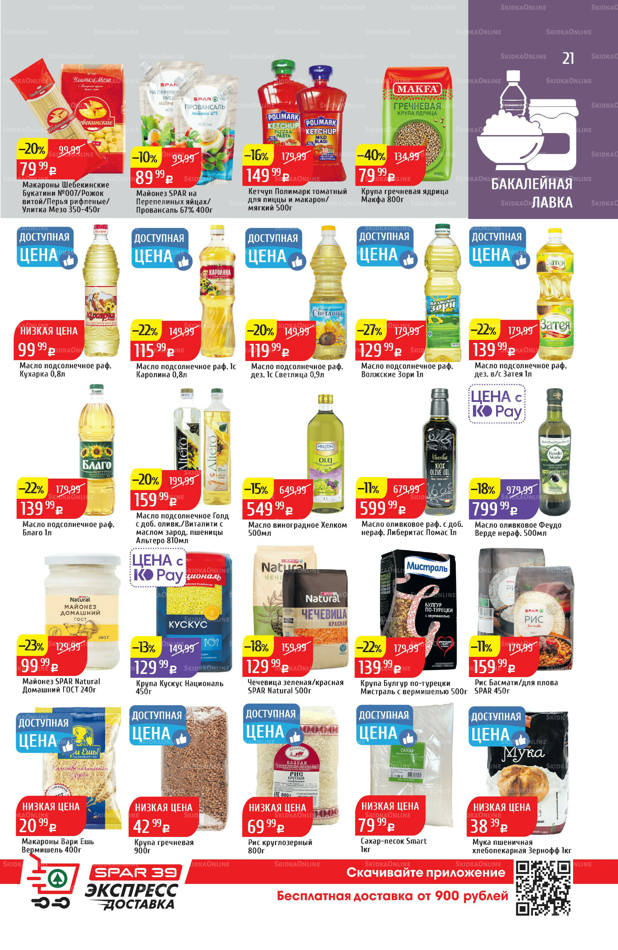 Акционный каталог 4  - 10 Августа 2025 21