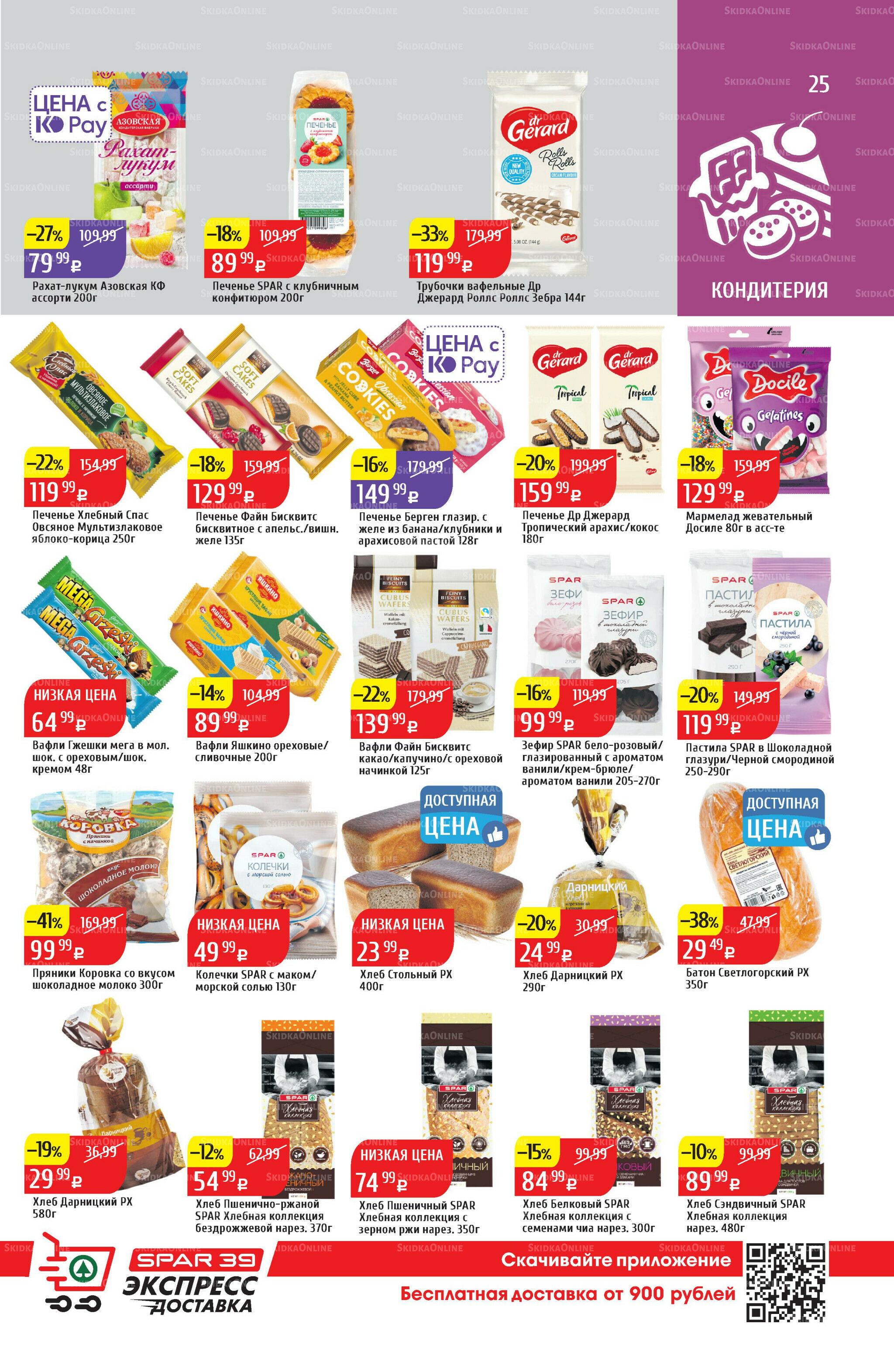 Акционный каталог 4  - 10 Августа 2025 25